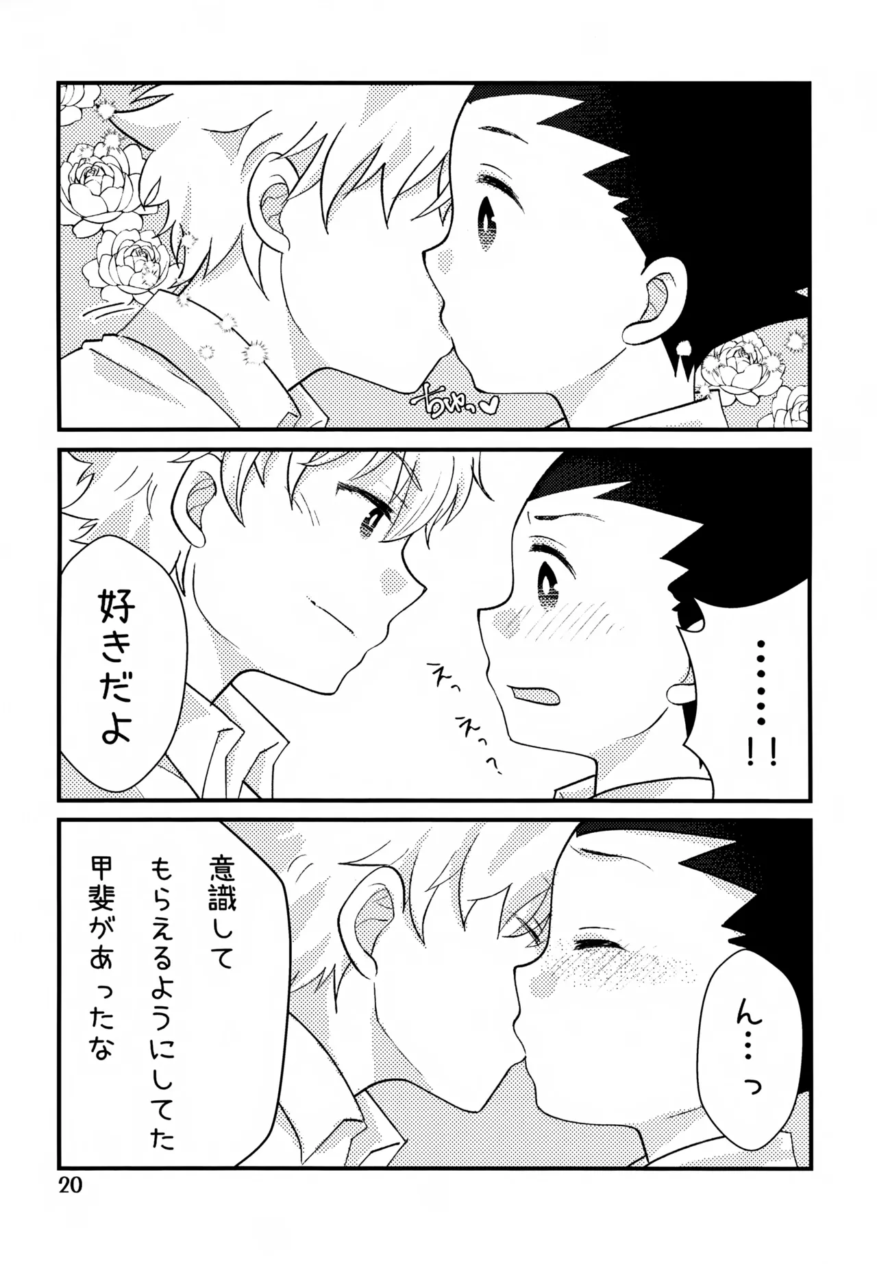 鈍感DESTINY Page.20