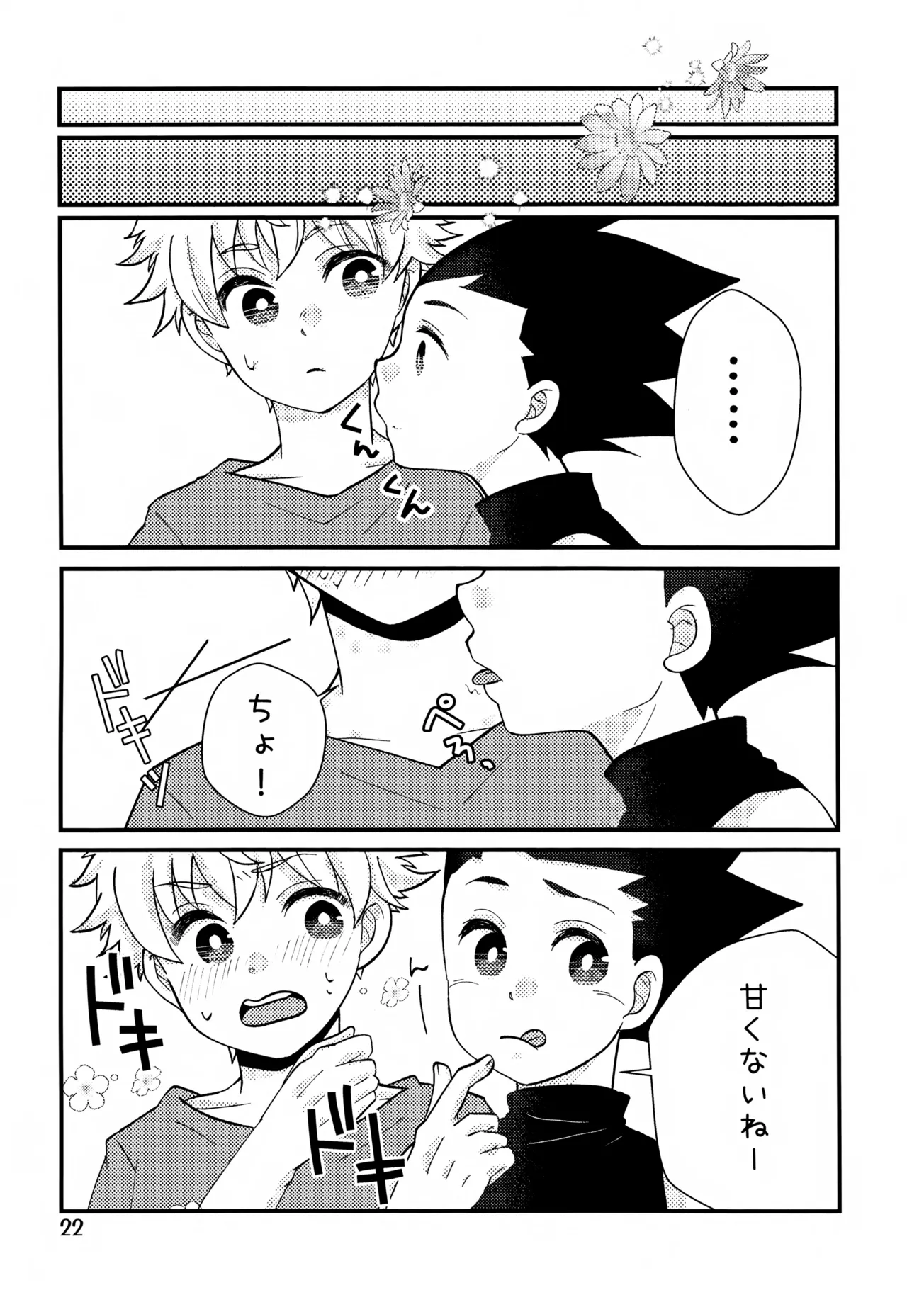 鈍感DESTINY Page.22