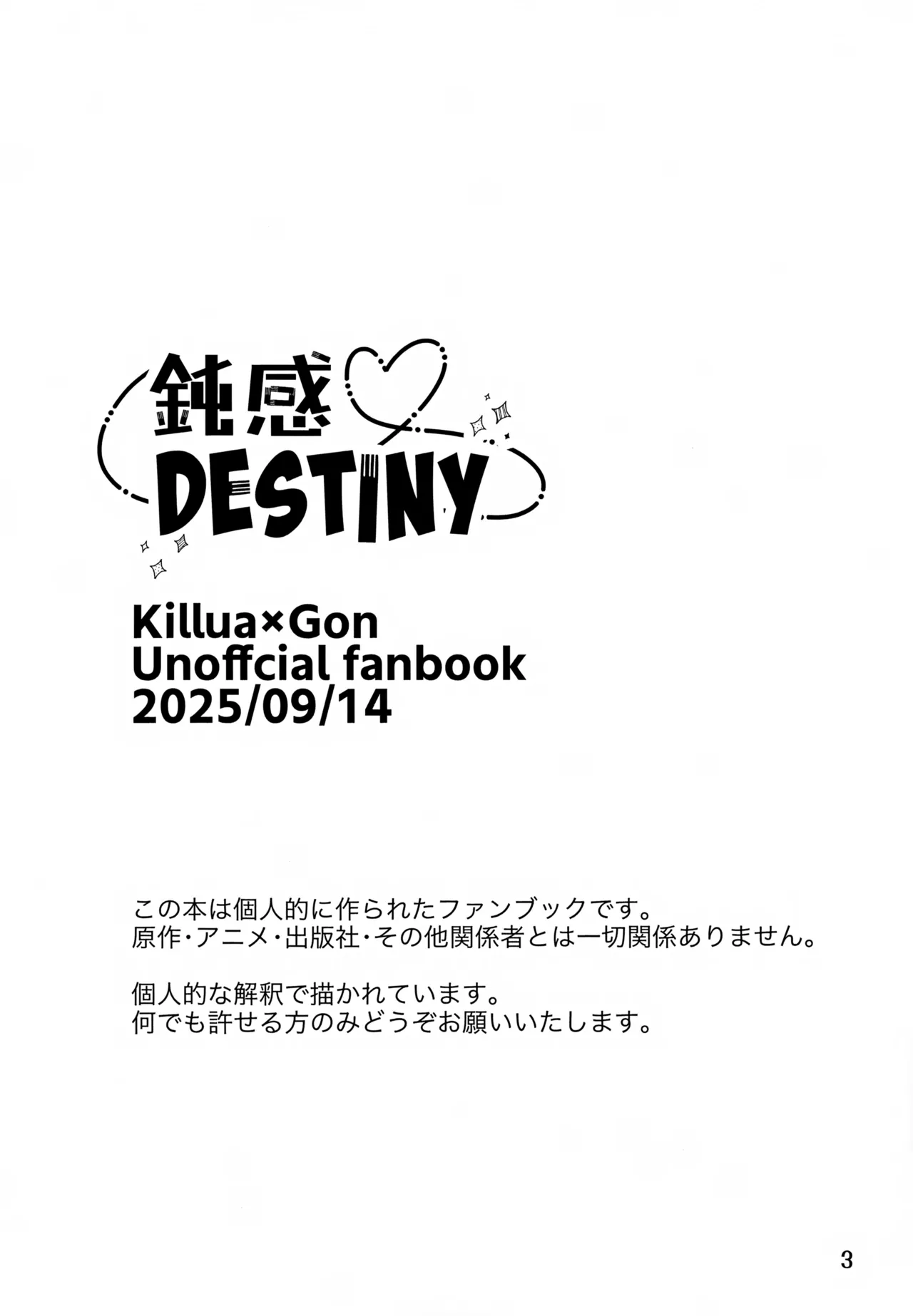 鈍感DESTINY Page.3