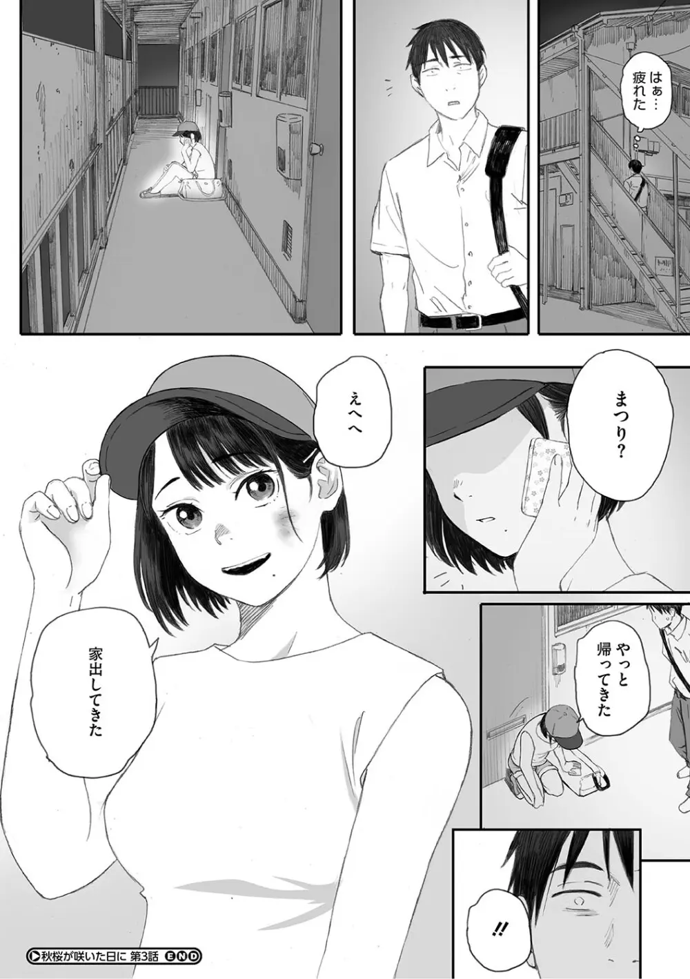秋桜が咲いた日に Page.137