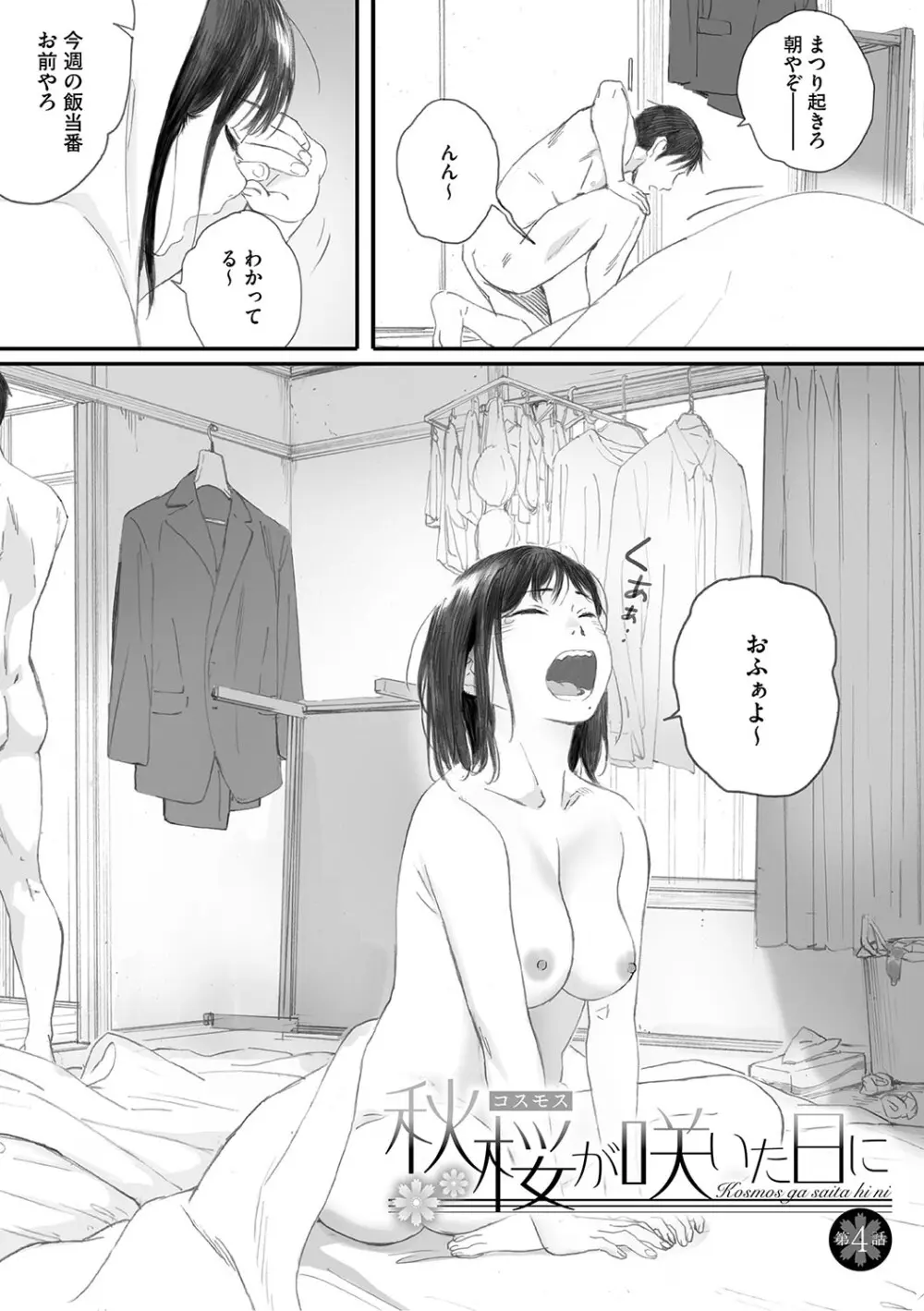 秋桜が咲いた日に Page.140