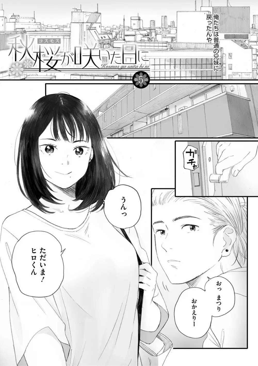秋桜が咲いた日に Page.210