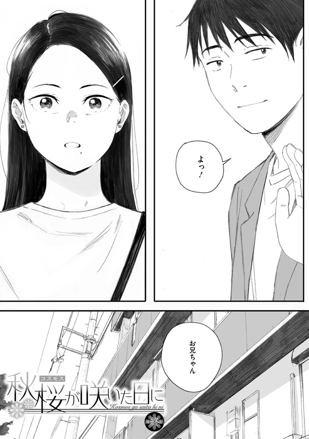 秋桜が咲いた日に Page.257