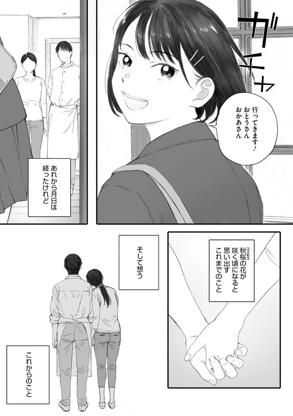 秋桜が咲いた日に Page.304