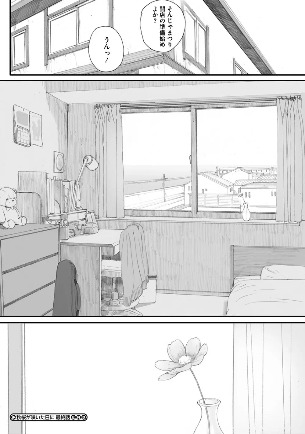 秋桜が咲いた日に Page.305