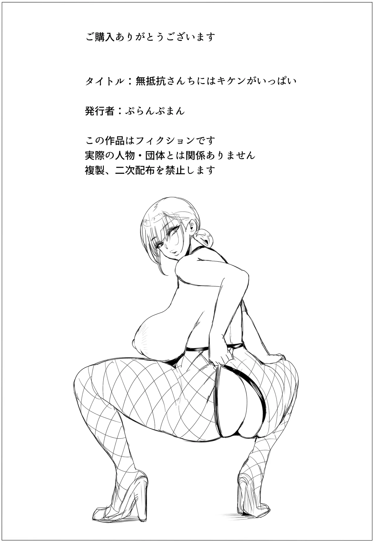 無抵抗さんちにはキケンがいっぱい Page.62