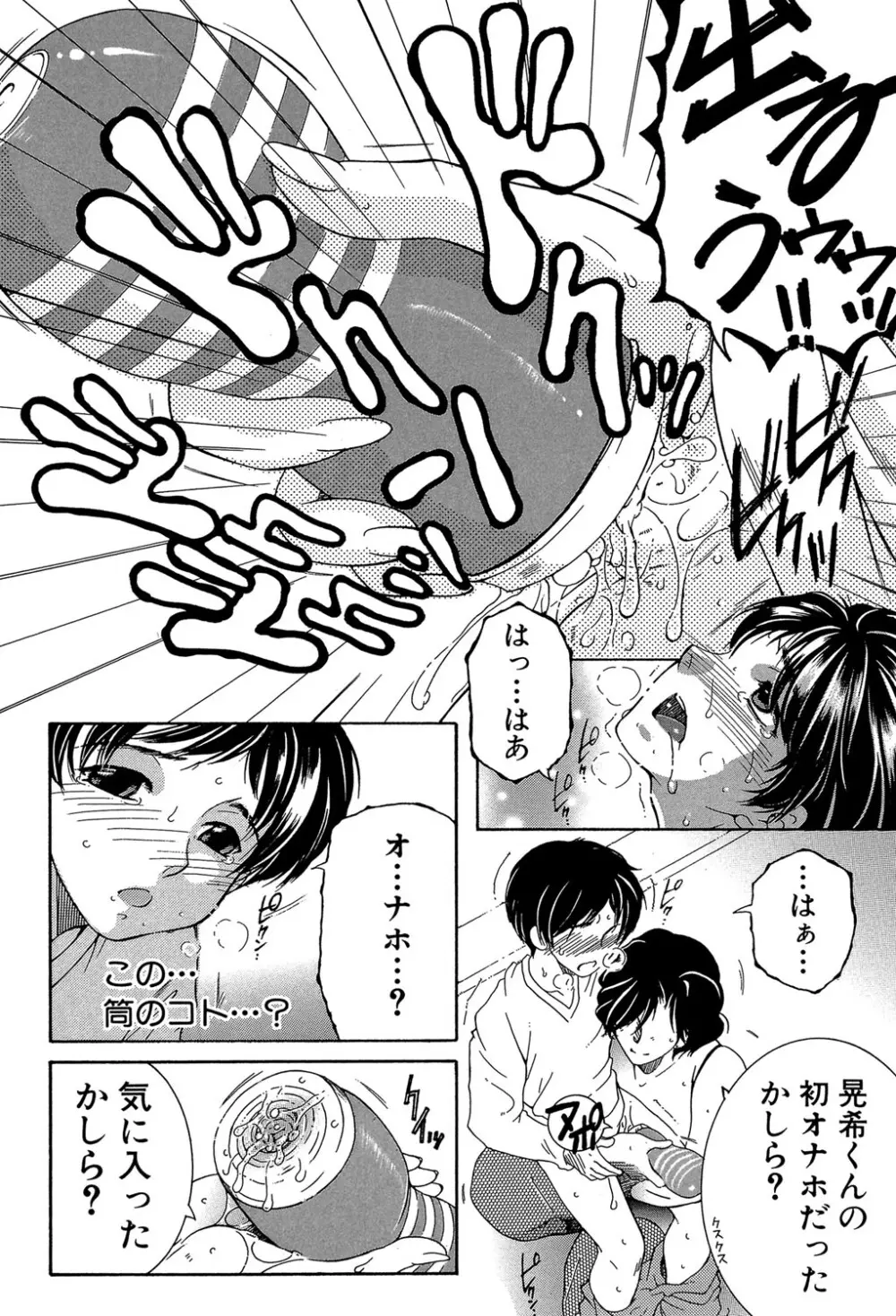 ボクの初体験は〇〇でした Page.81