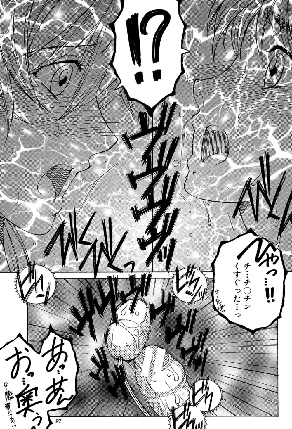 ボクの初体験は〇〇でした Page.86
