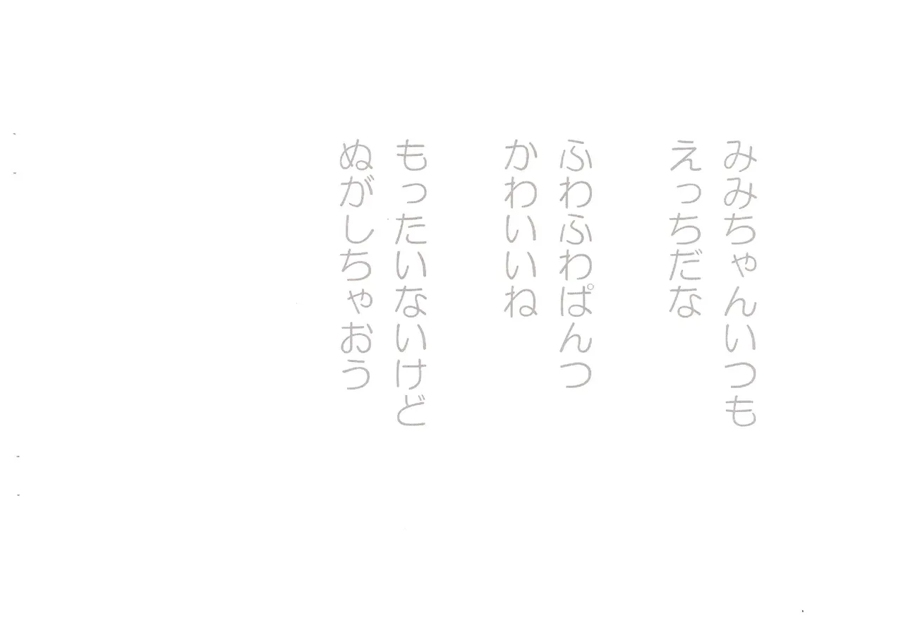 えっちなみみちゃん Page.4