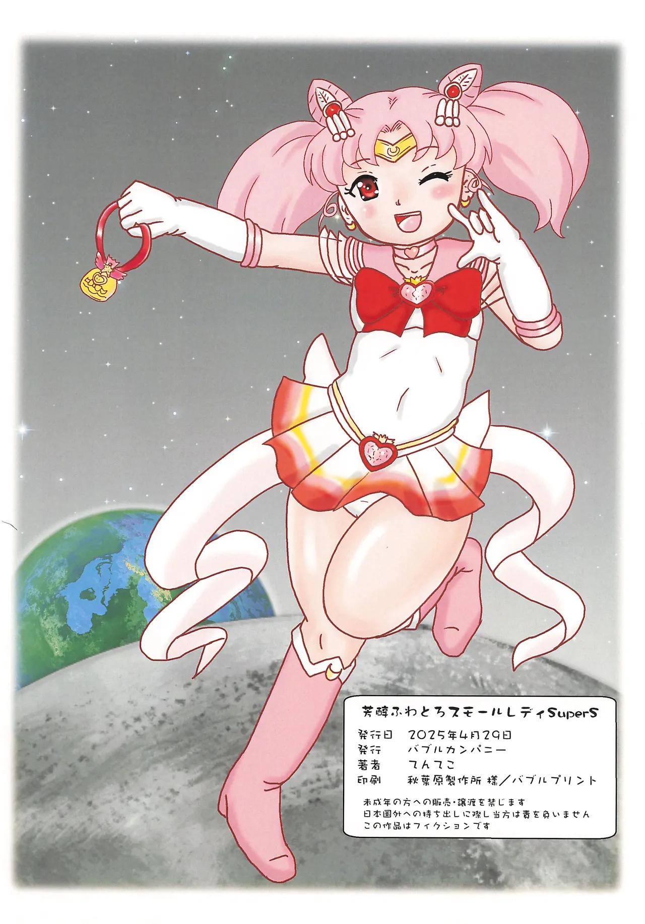 芳醇ふわとろスモールレディ Super S Page.18