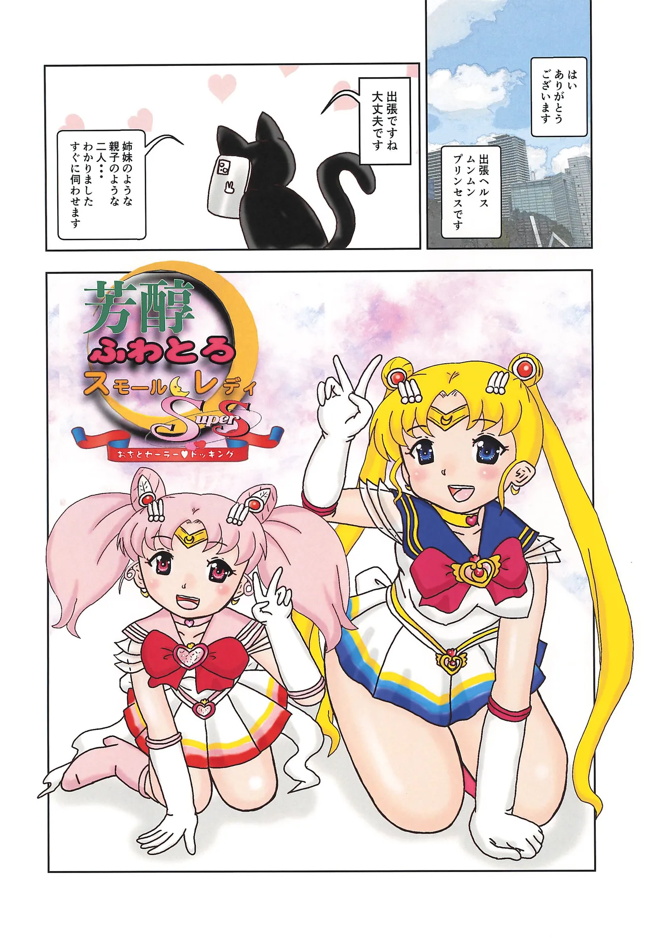 芳醇ふわとろスモールレディ Super S Page.5