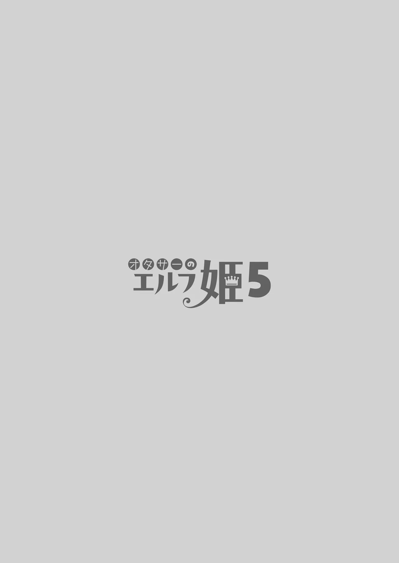 オタサーのエルフ姫5 Page.4