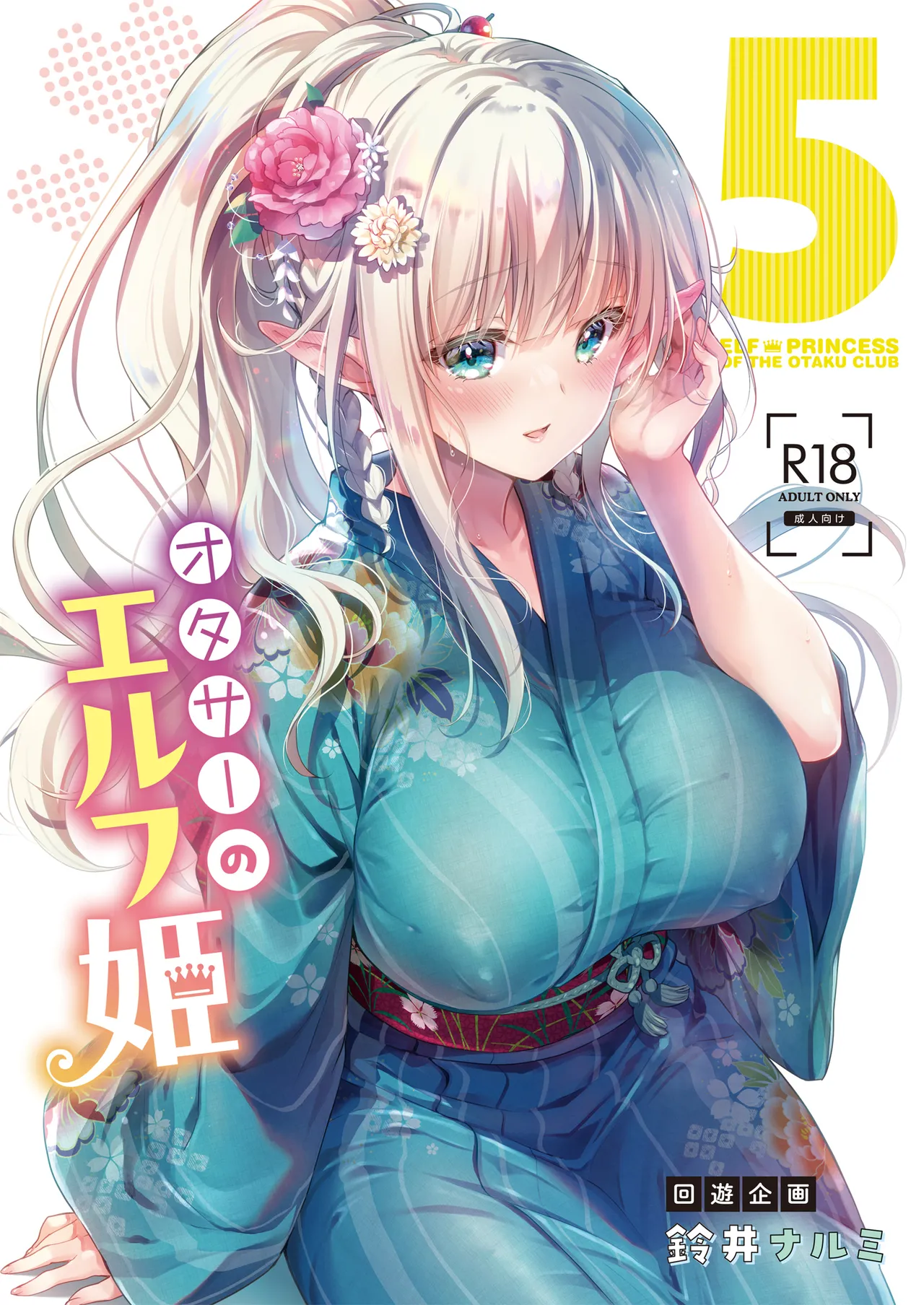 オタサーのエルフ姫5 Page.55