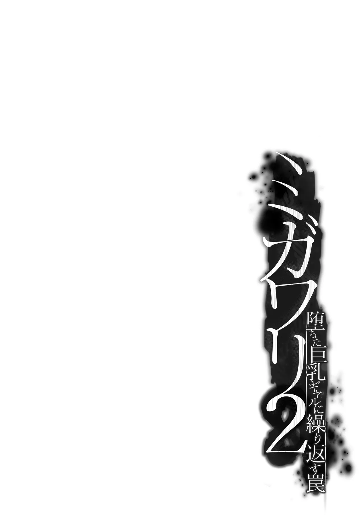 ミガワリ2 ~堕ちた巨乳ギャルに繰り返す罠~ Page.4
