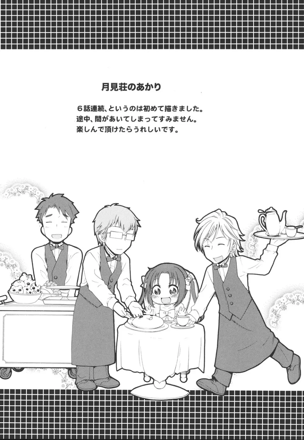 月見荘のあかり Page.140