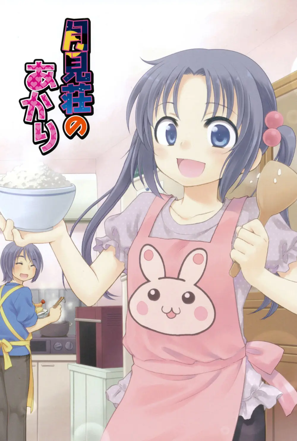 月見荘のあかり Page.2