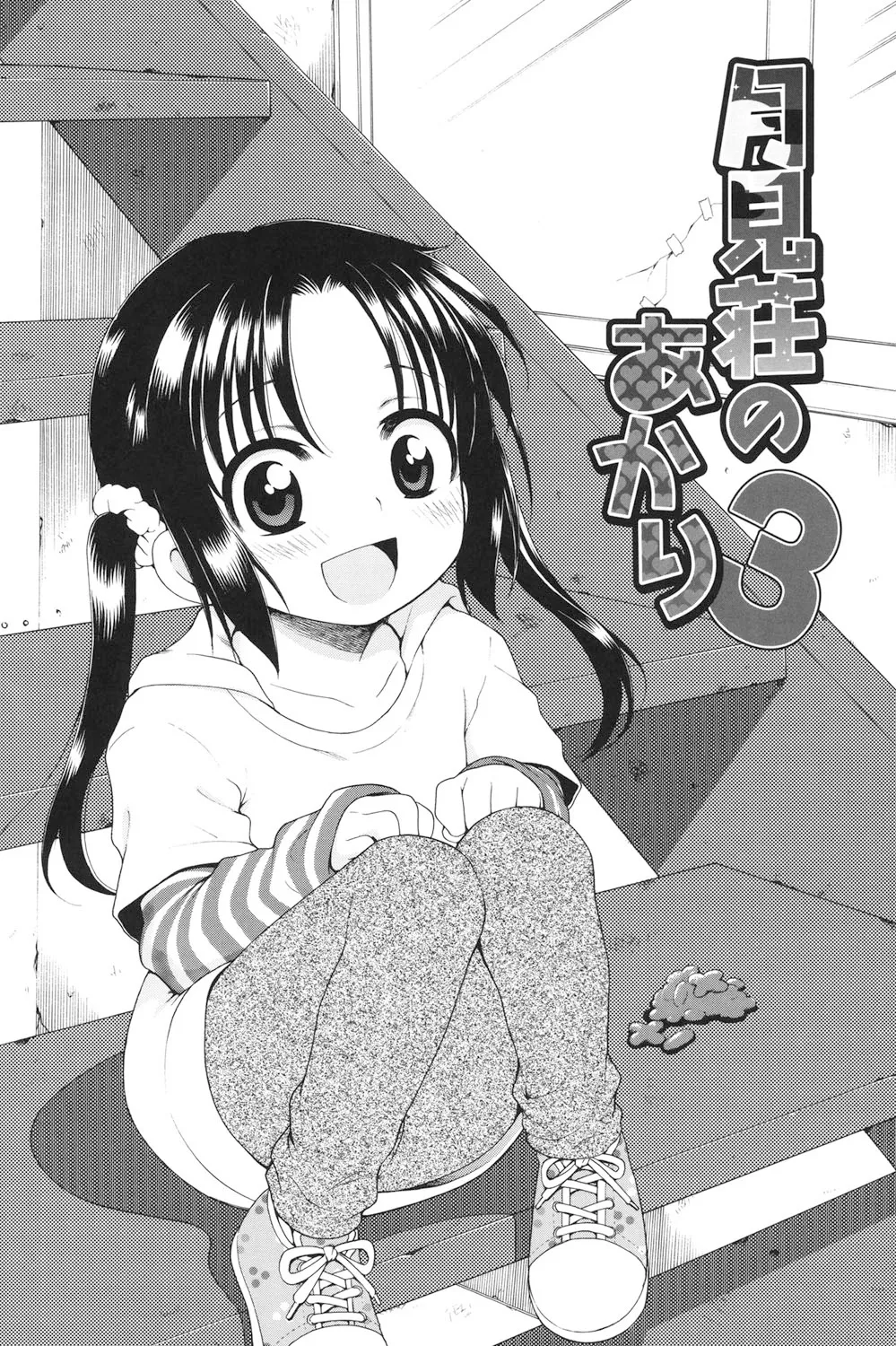 月見荘のあかり Page.49