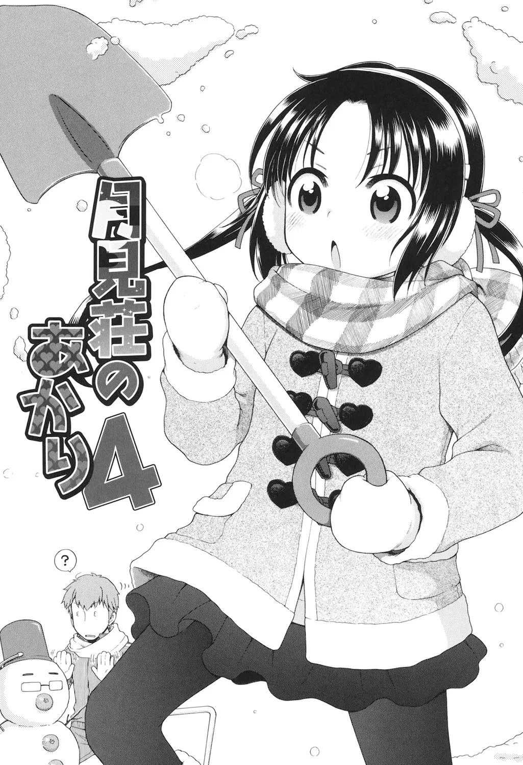 月見荘のあかり Page.71