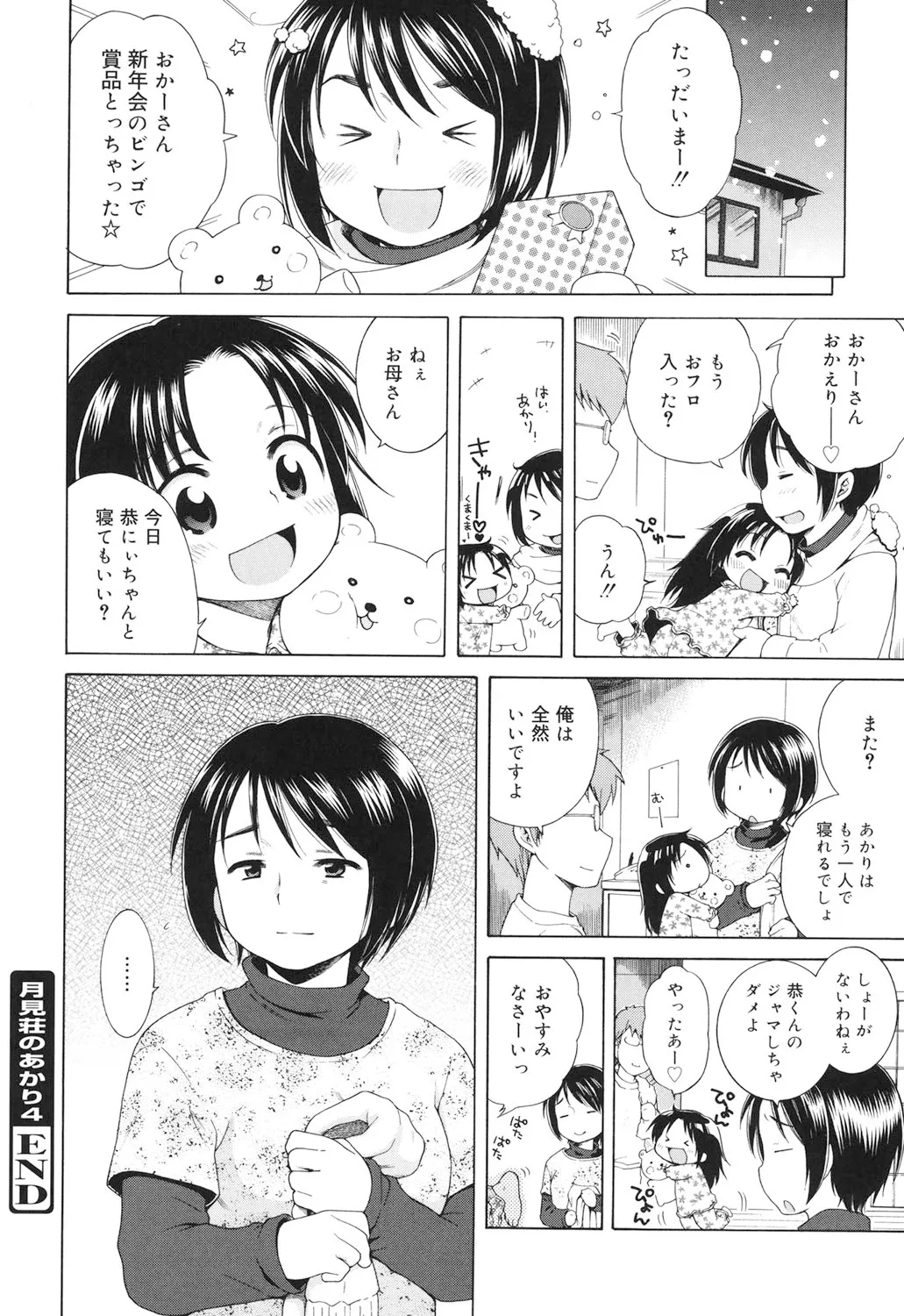 月見荘のあかり Page.93