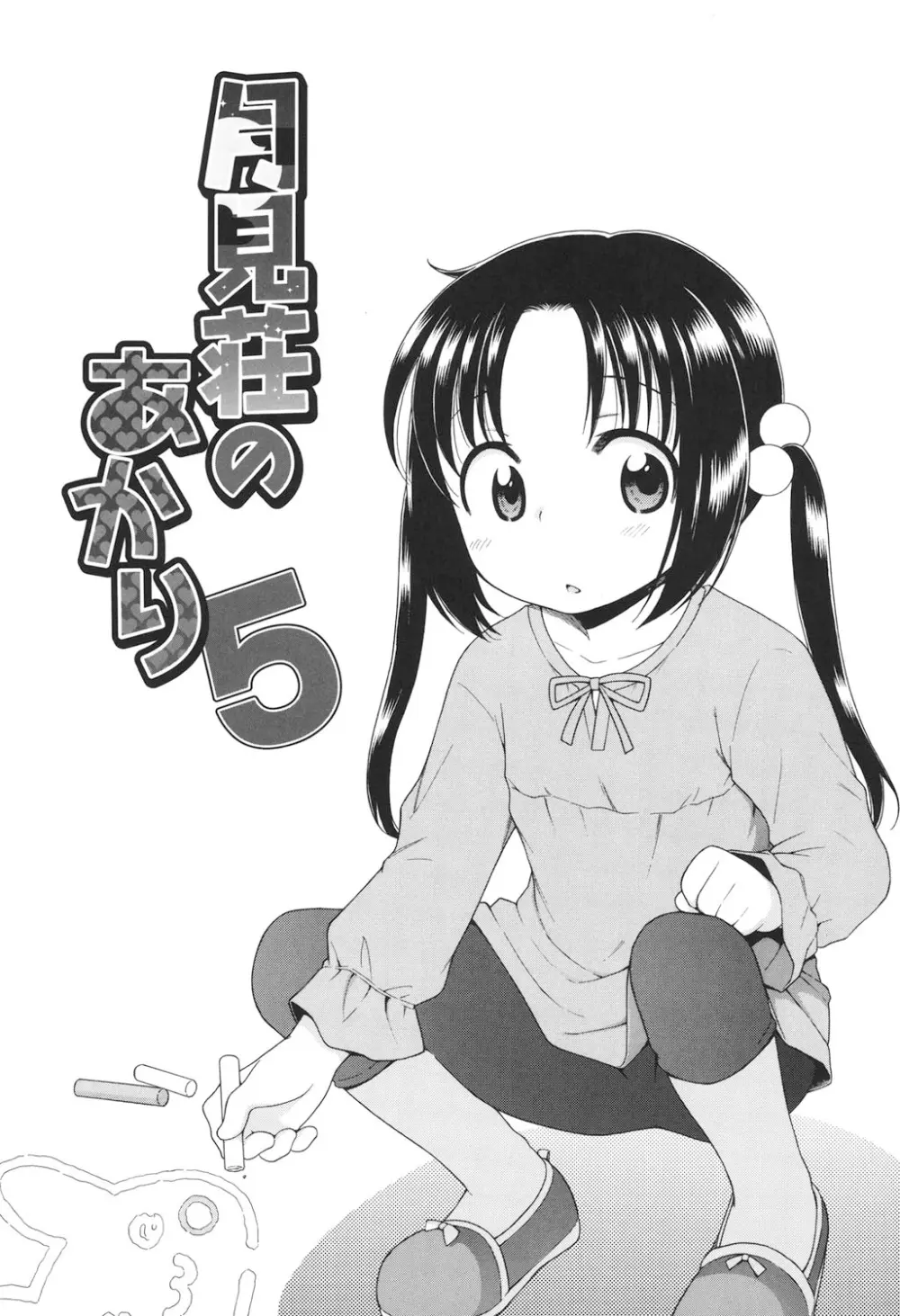 月見荘のあかり Page.95