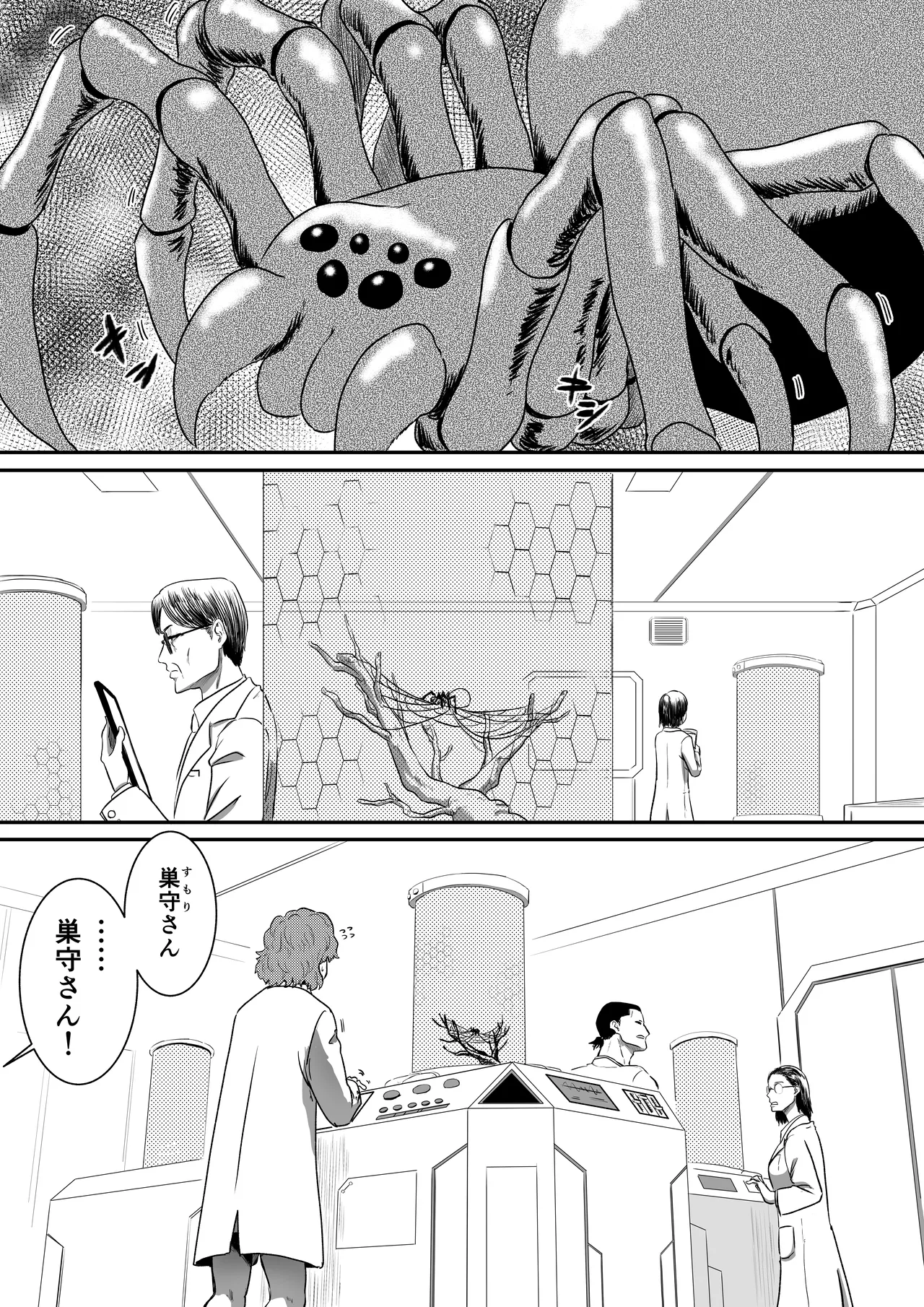 アラクネ パラサイトパニック Page.2