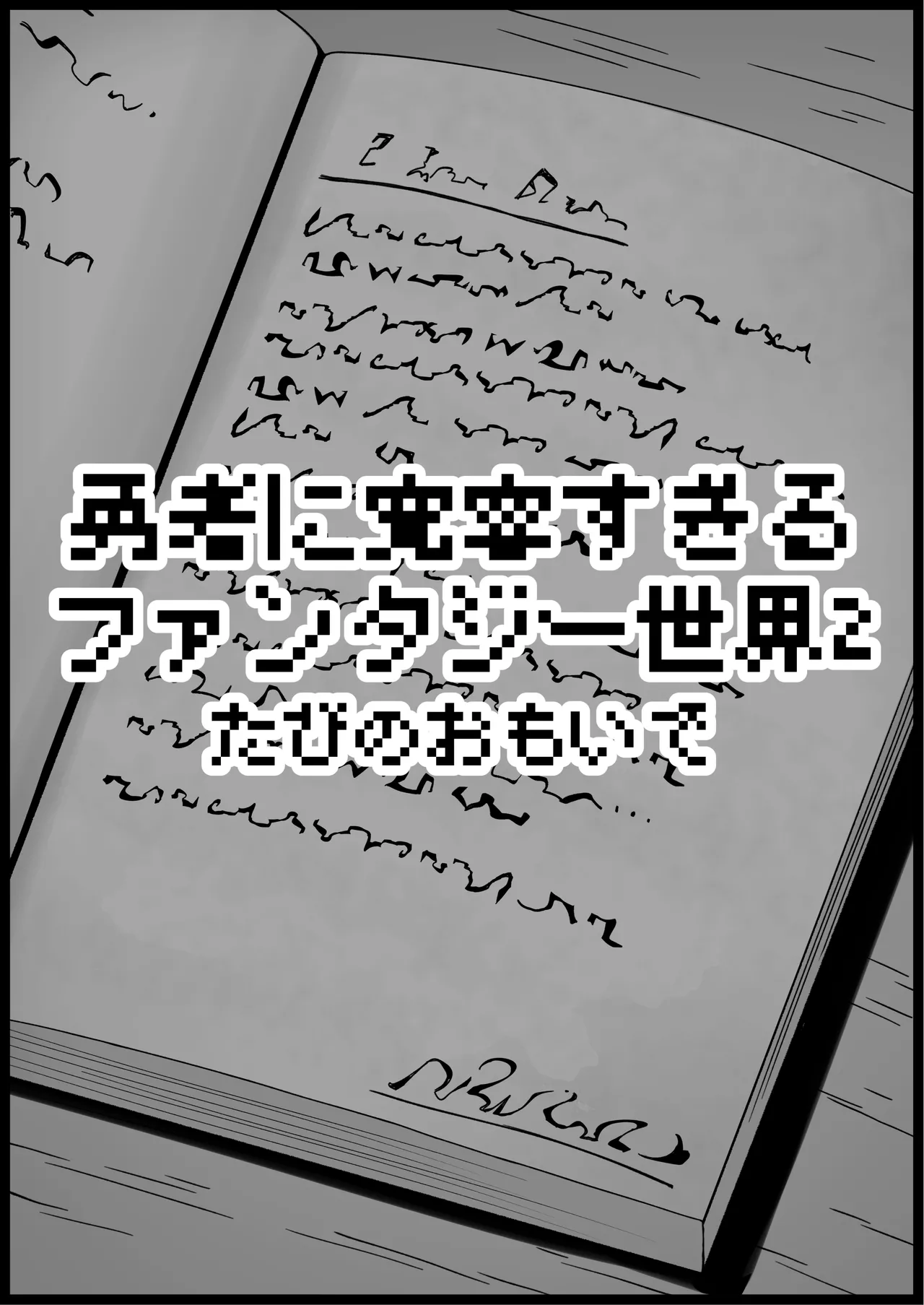 勇者に寛容すぎるファンタジー世界総集編 Page.107