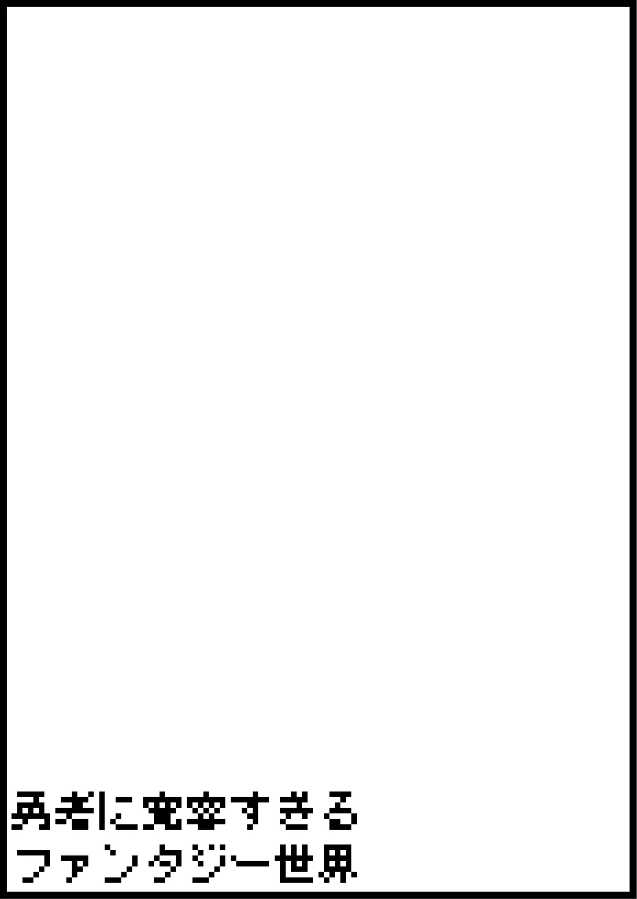 勇者に寛容すぎるファンタジー世界総集編 Page.108