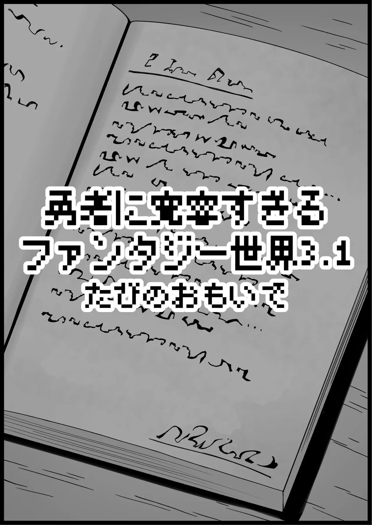 勇者に寛容すぎるファンタジー世界総集編 Page.207