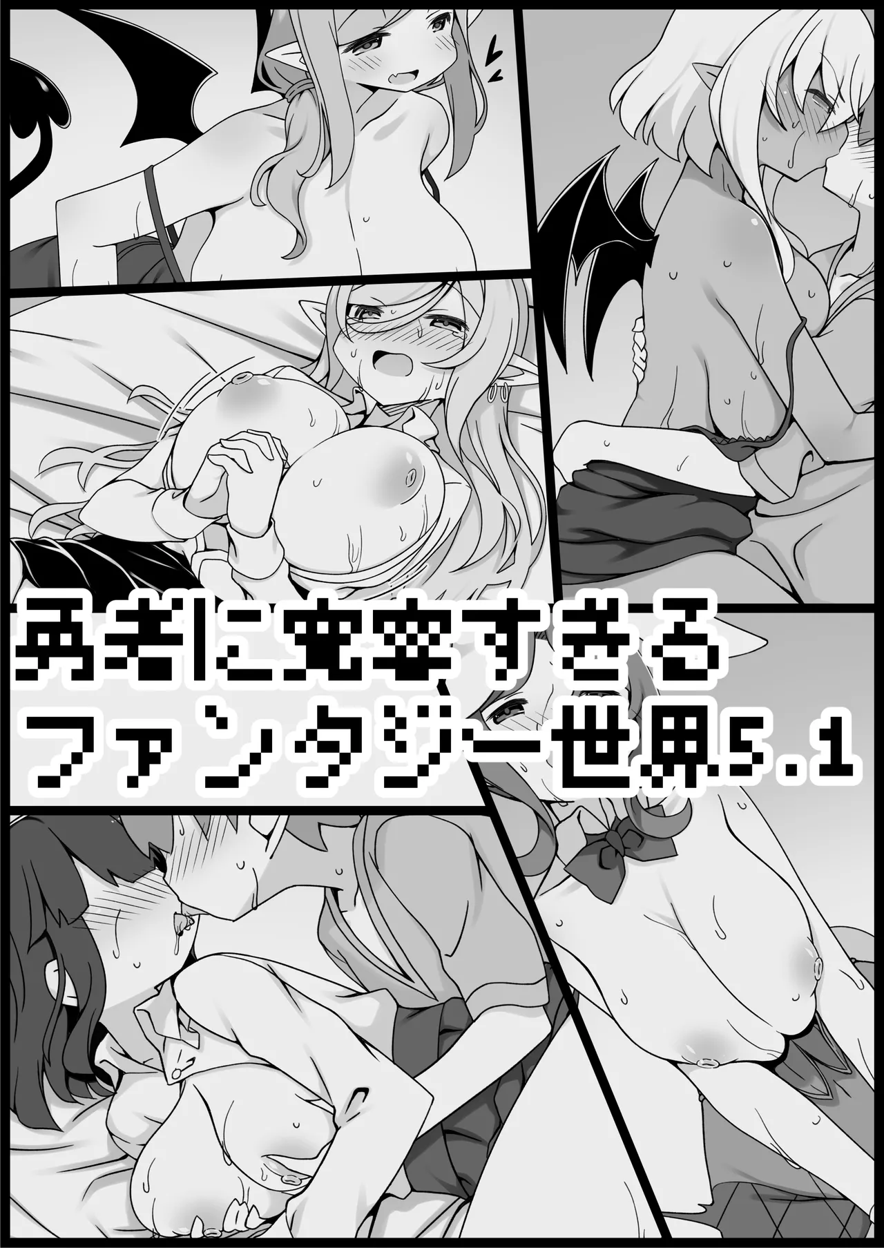 勇者に寛容すぎるファンタジー世界総集編 Page.351