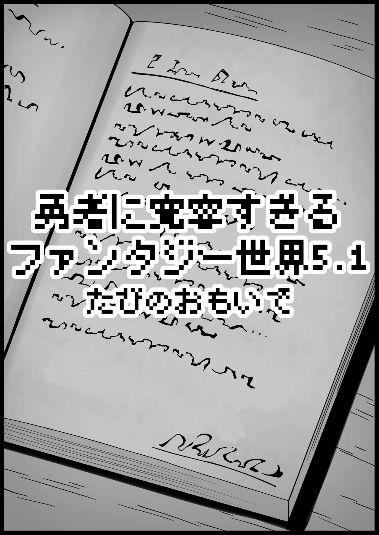 勇者に寛容すぎるファンタジー世界総集編 Page.362