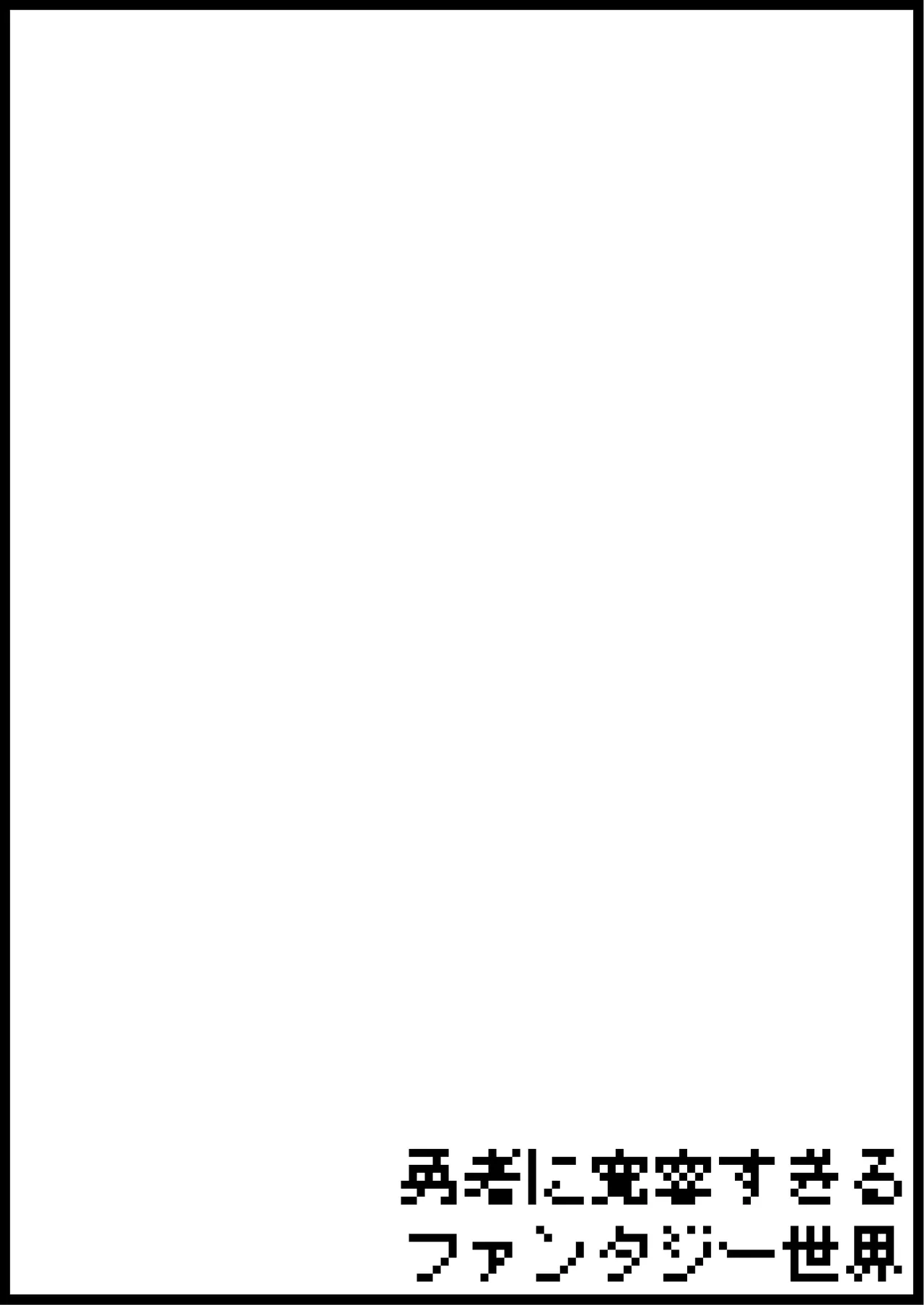 勇者に寛容すぎるファンタジー世界総集編 Page.375