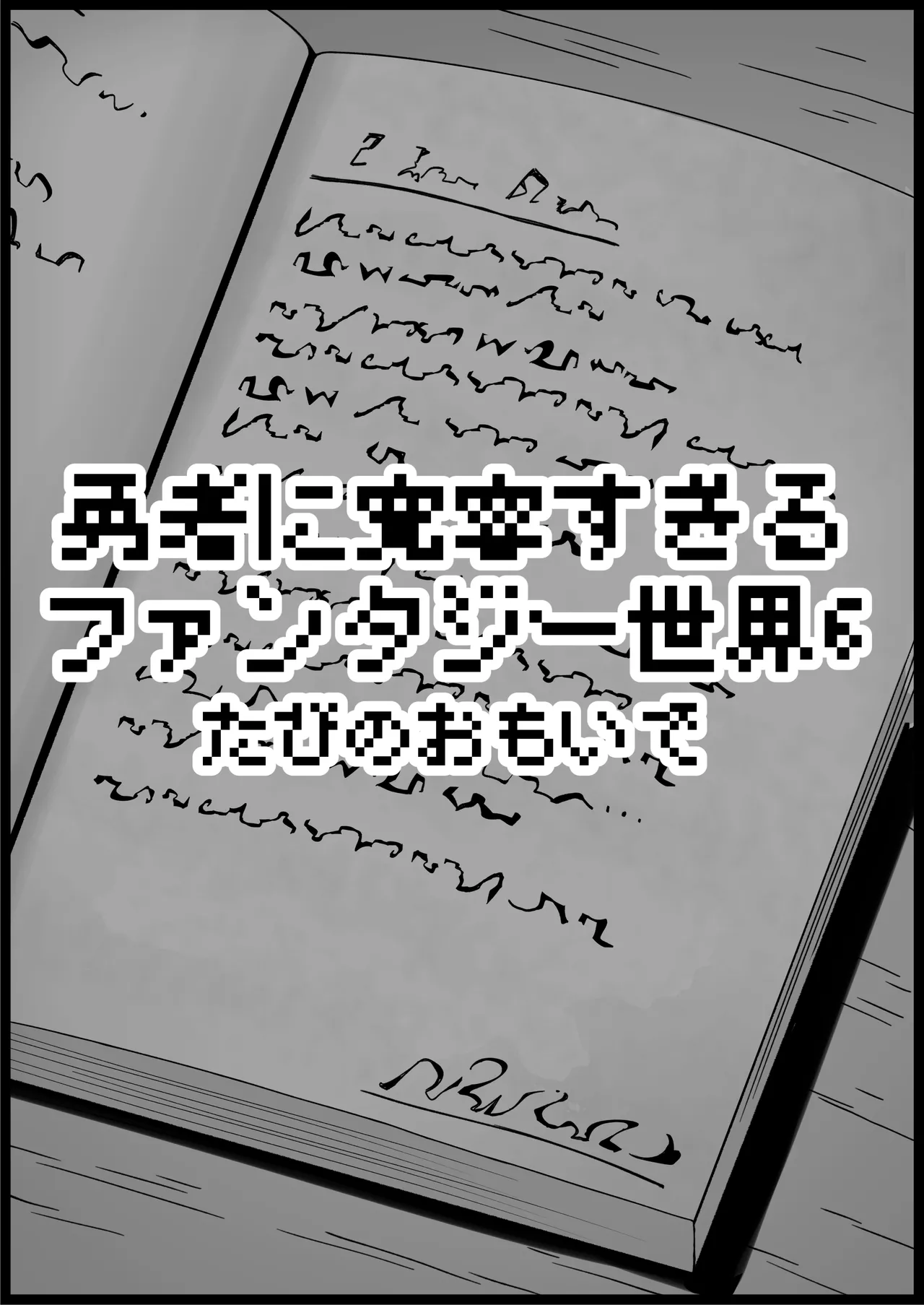 勇者に寛容すぎるファンタジー世界総集編 Page.416
