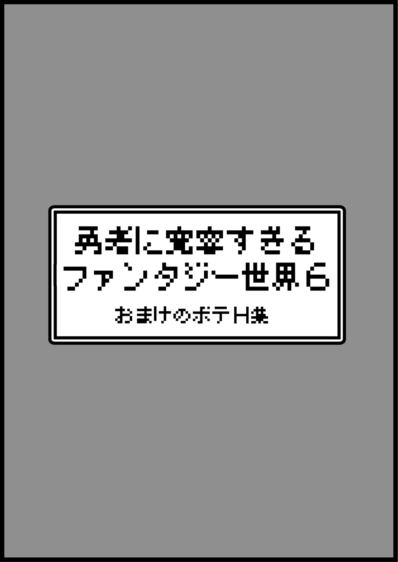 勇者に寛容すぎるファンタジー世界総集編 Page.434