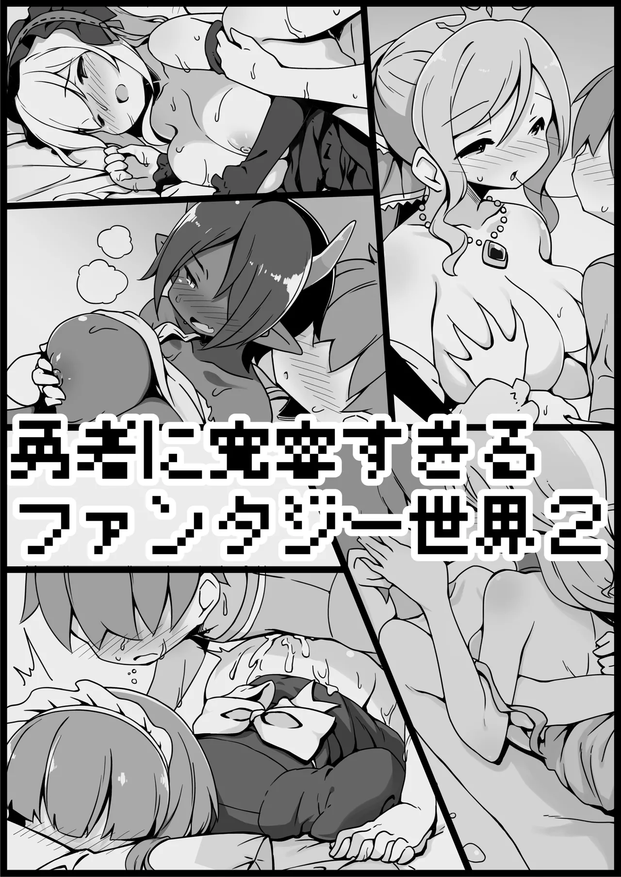 勇者に寛容すぎるファンタジー世界総集編 Page.68