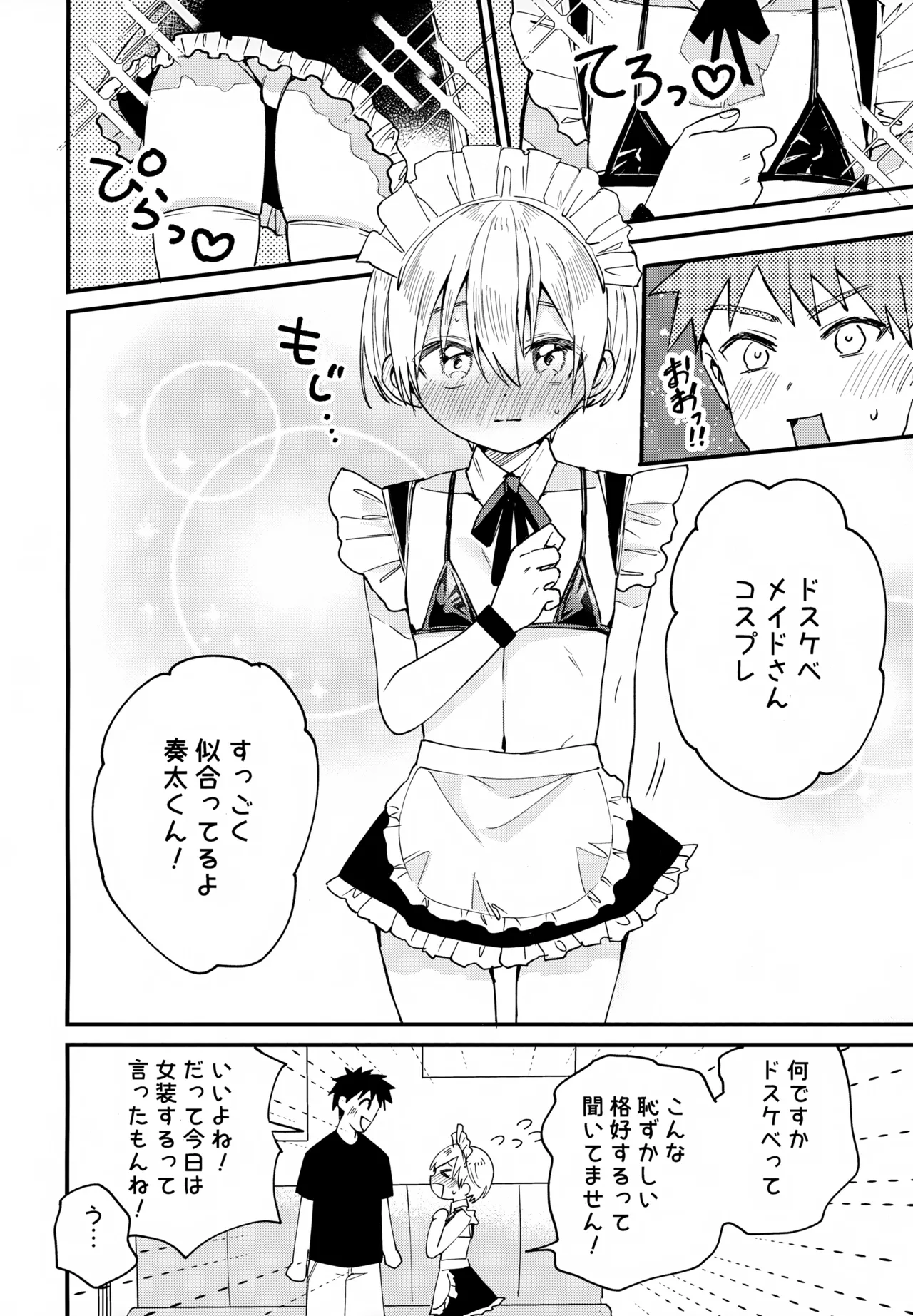 女装メイド奏太くんといちゃラブデート Page.15