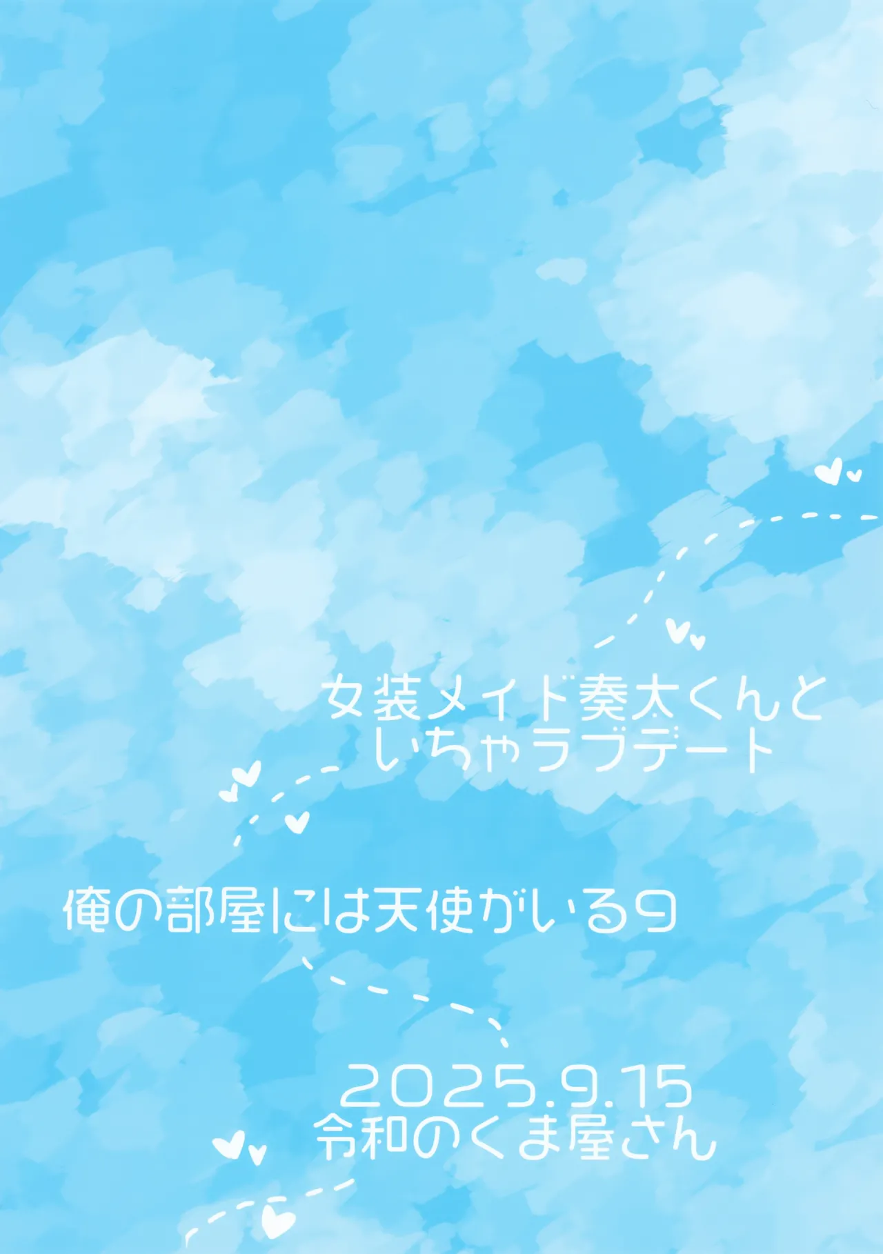 女装メイド奏太くんといちゃラブデート Page.30