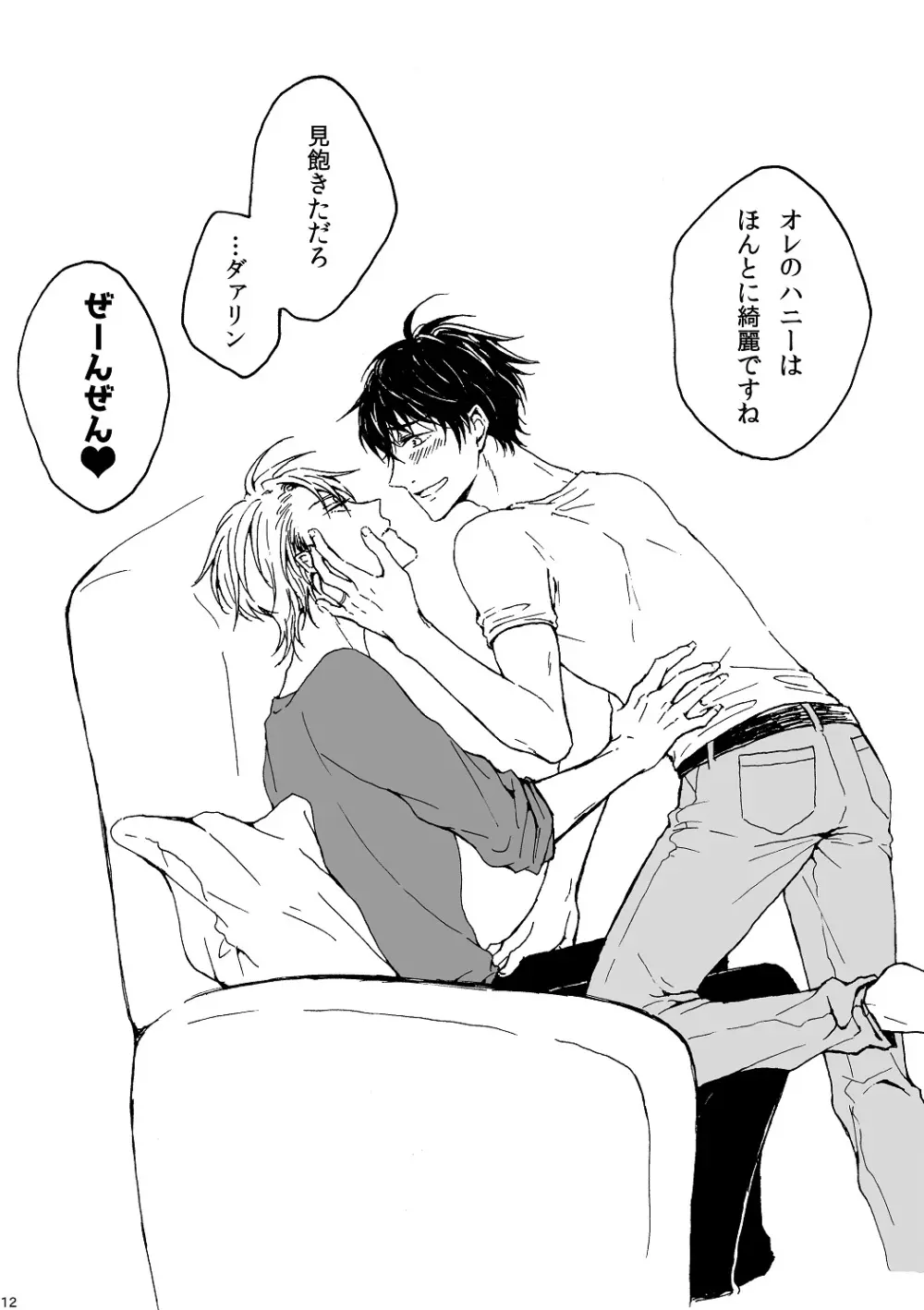明日もあなたと恋をする Page.13