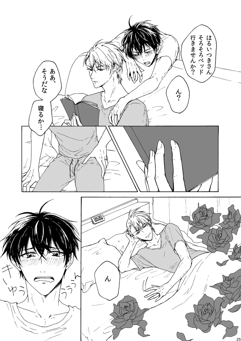 明日もあなたと恋をする Page.26