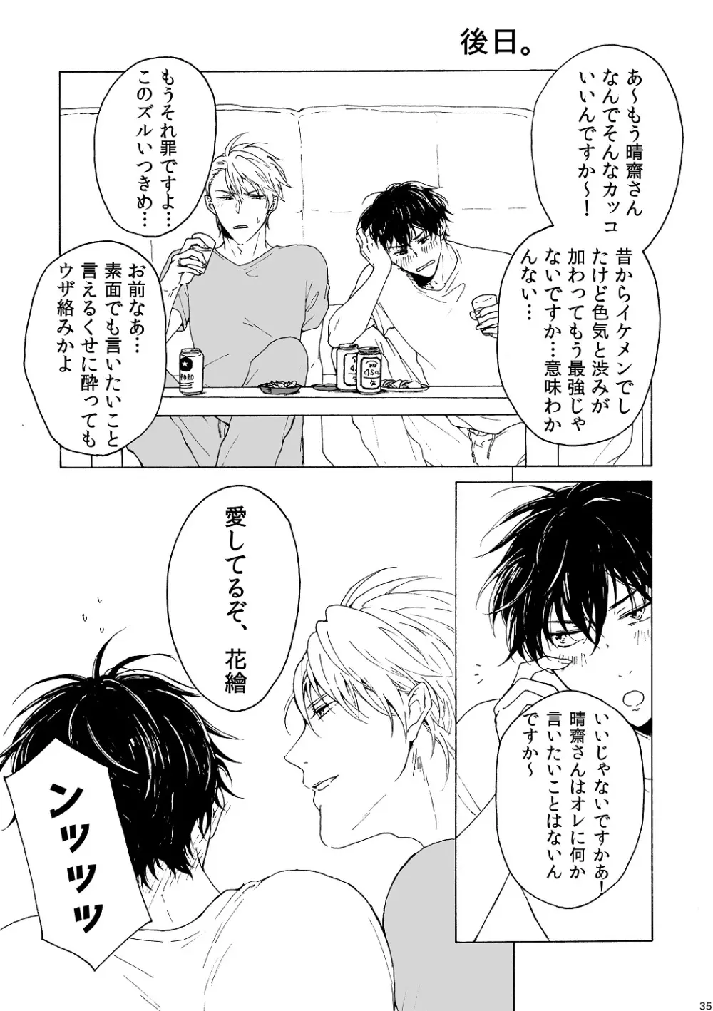 明日もあなたと恋をする Page.36