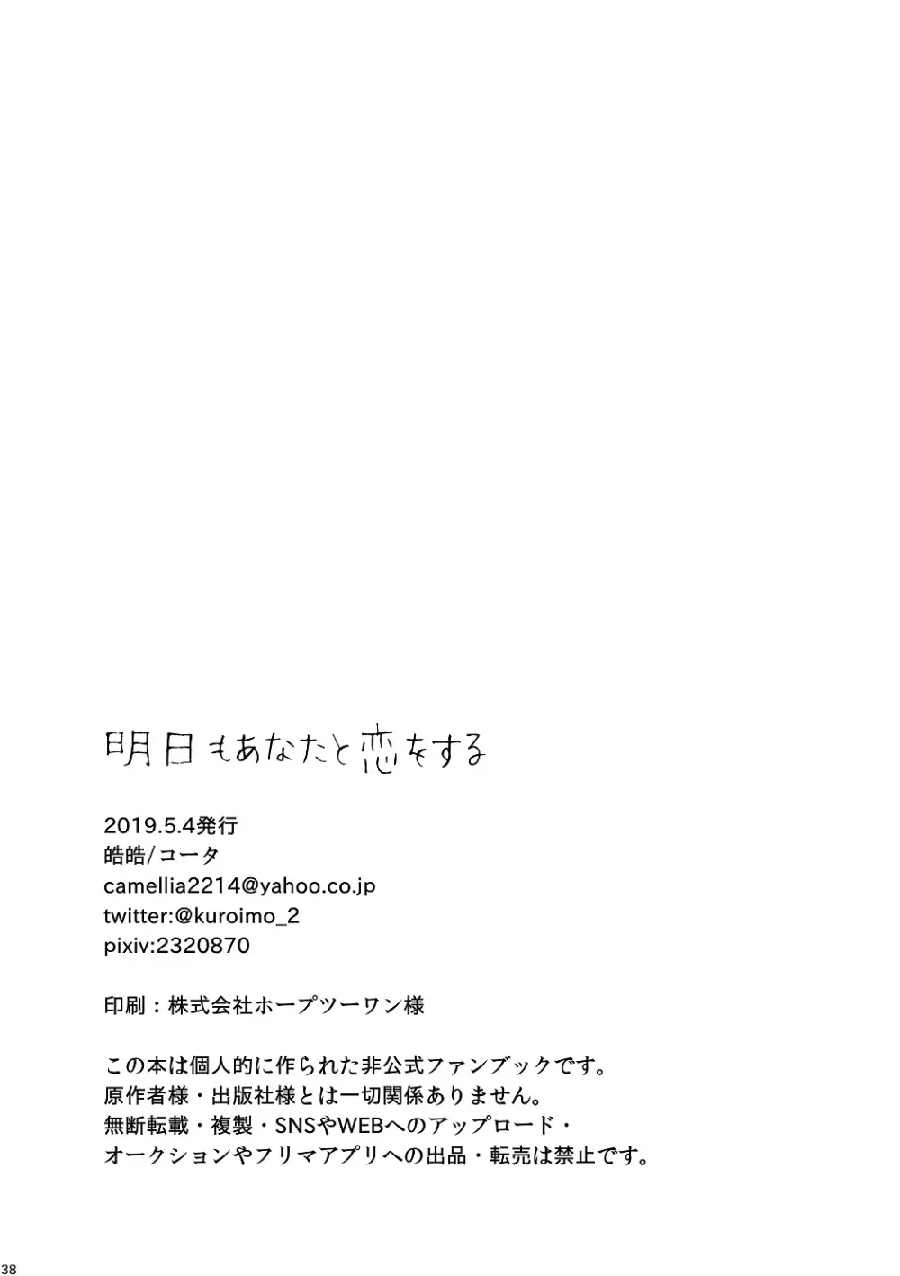 明日もあなたと恋をする Page.39