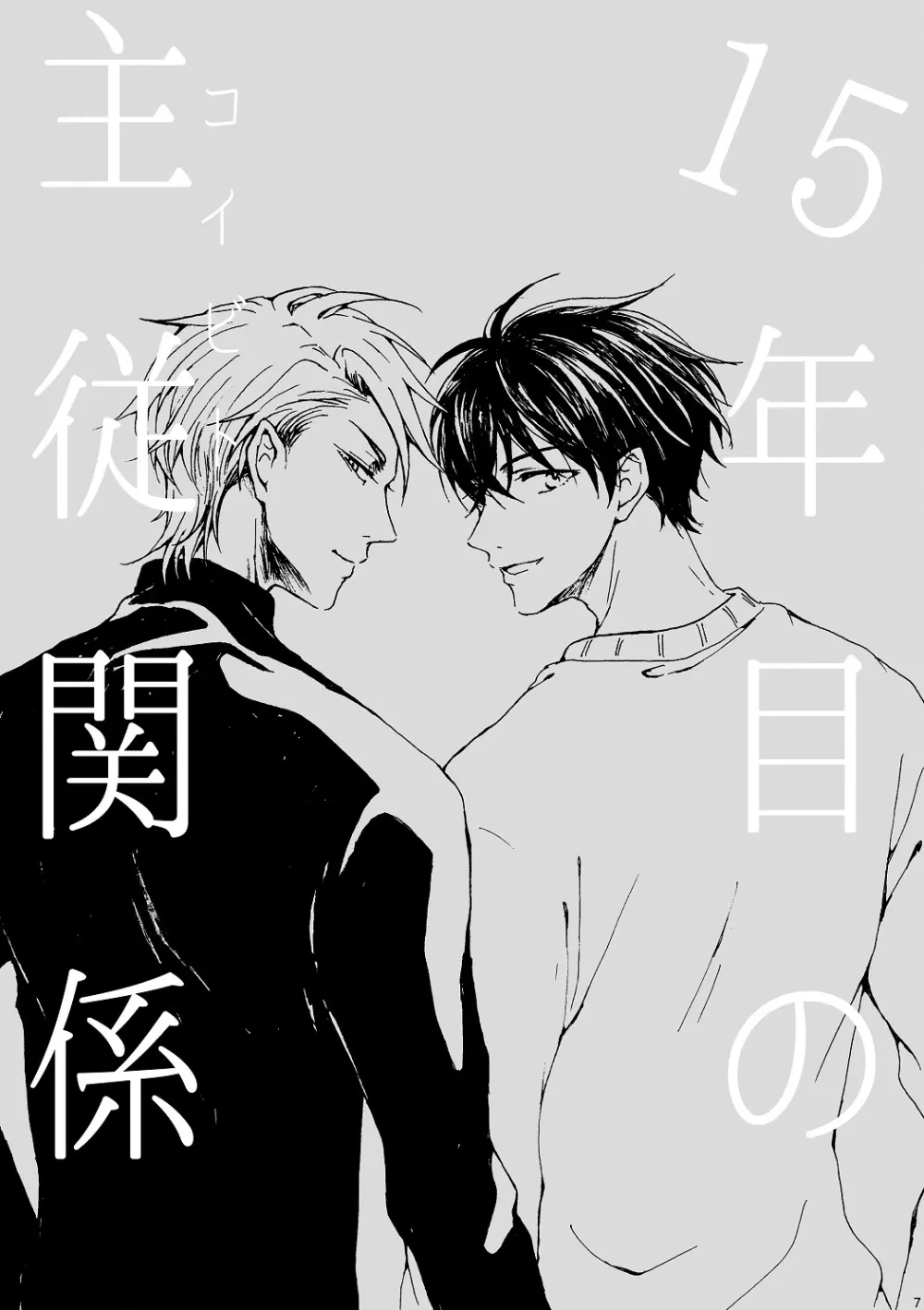 明日もあなたと恋をする Page.8
