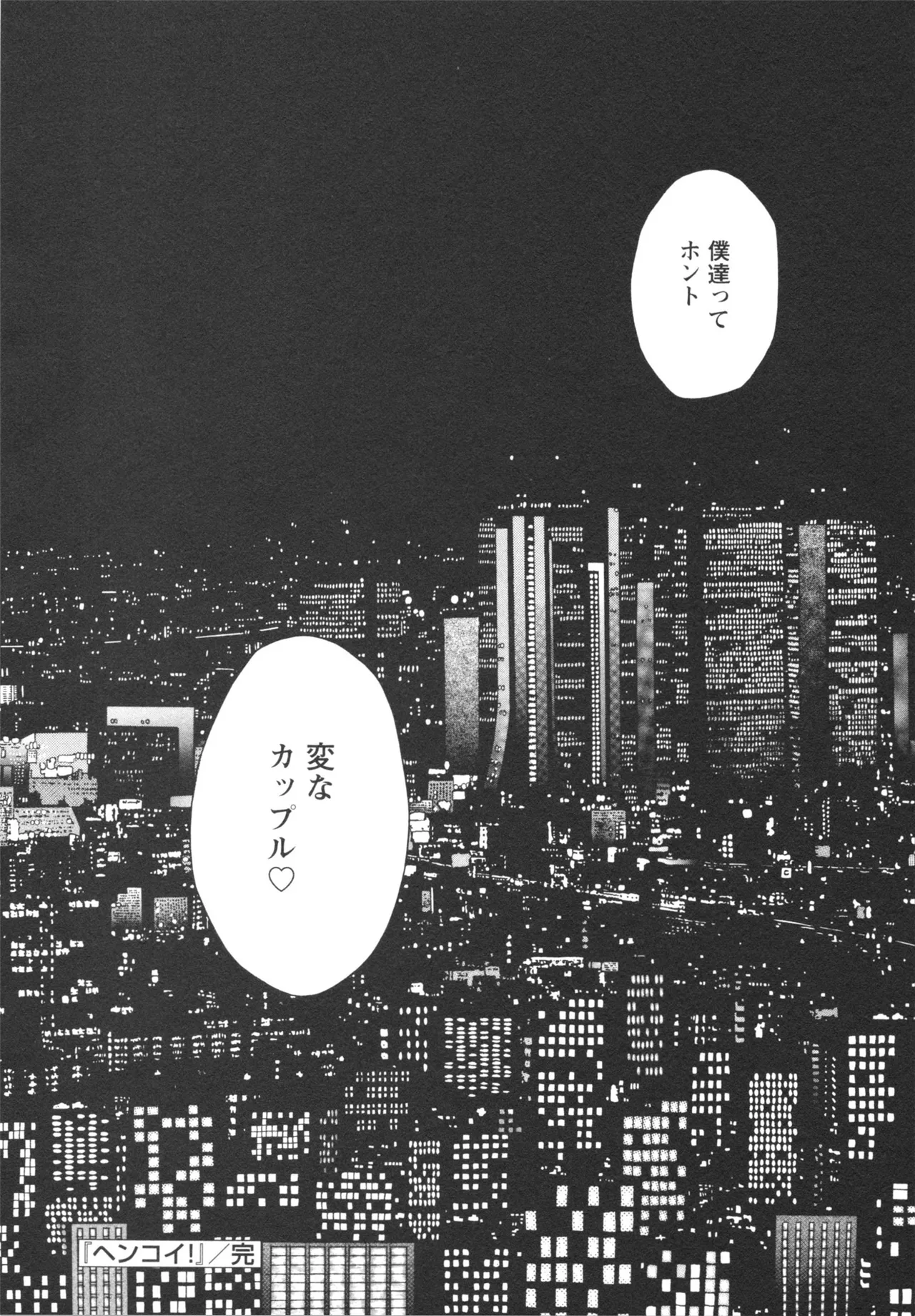 ヘンコイ！ Page.192