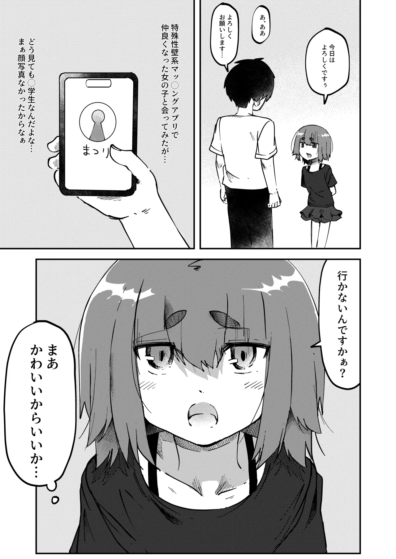 アプリで出会った女の子に排泄を見せつけられた件 Page.2