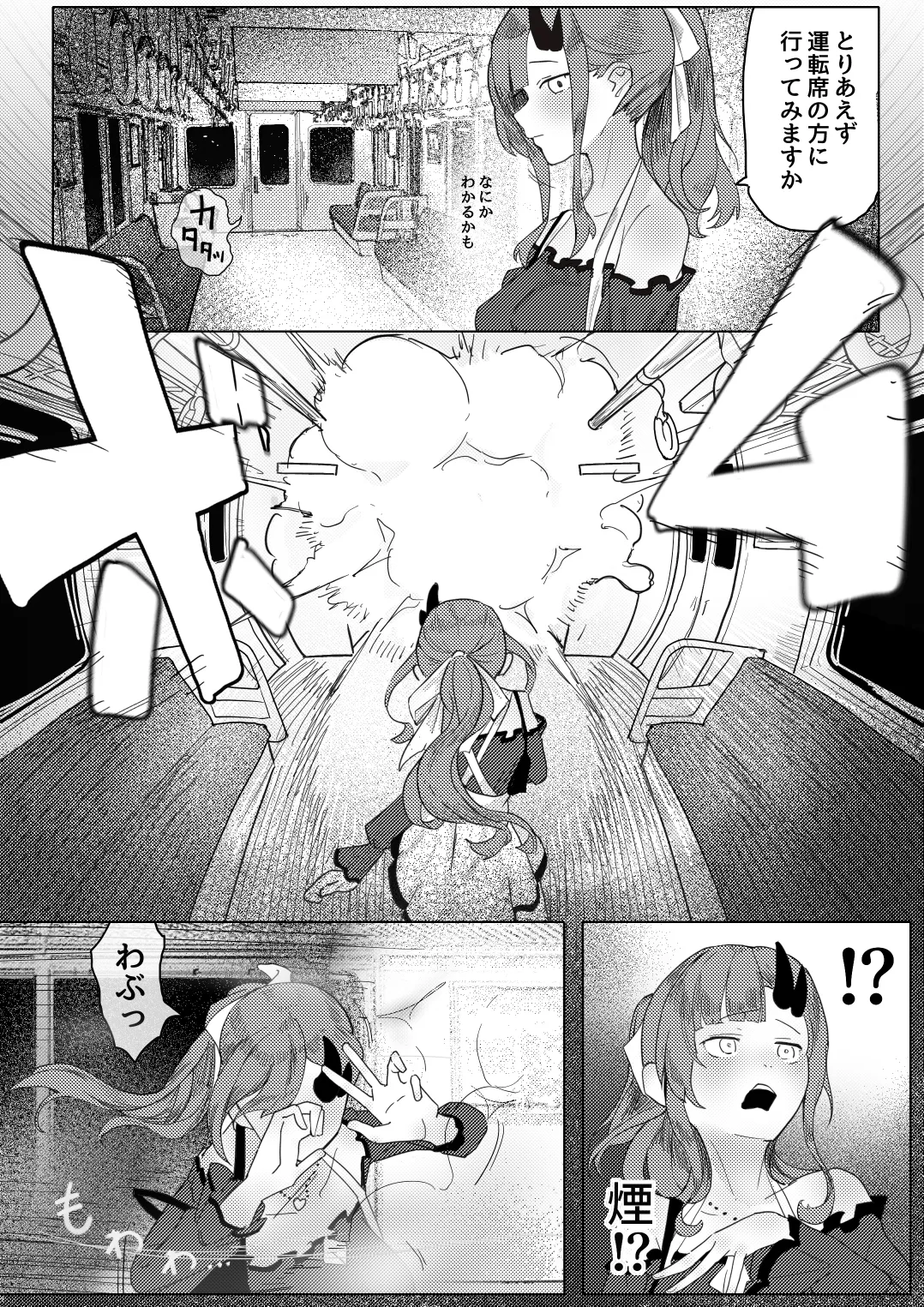 8番のりばからの脱出 彷徨鈴 Page.2