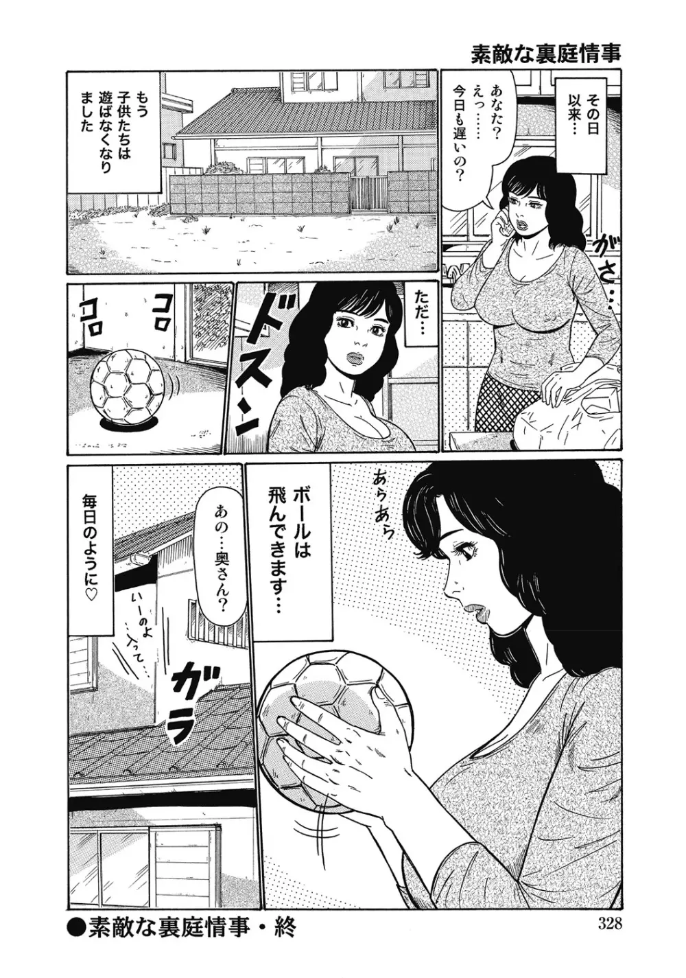 しろうと人妻ねっとり不倫日記 Page.327