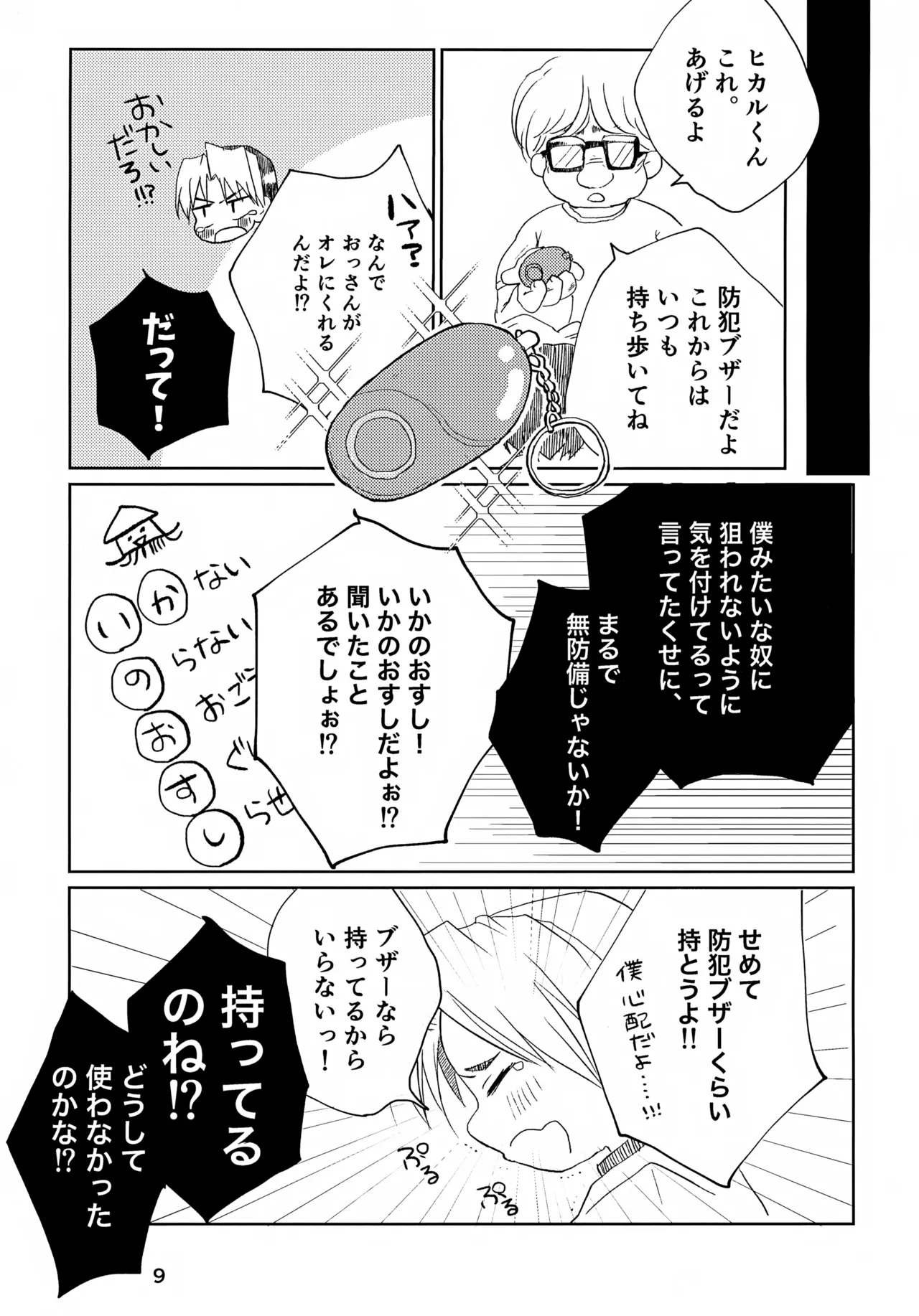 いかのおすし Page.9