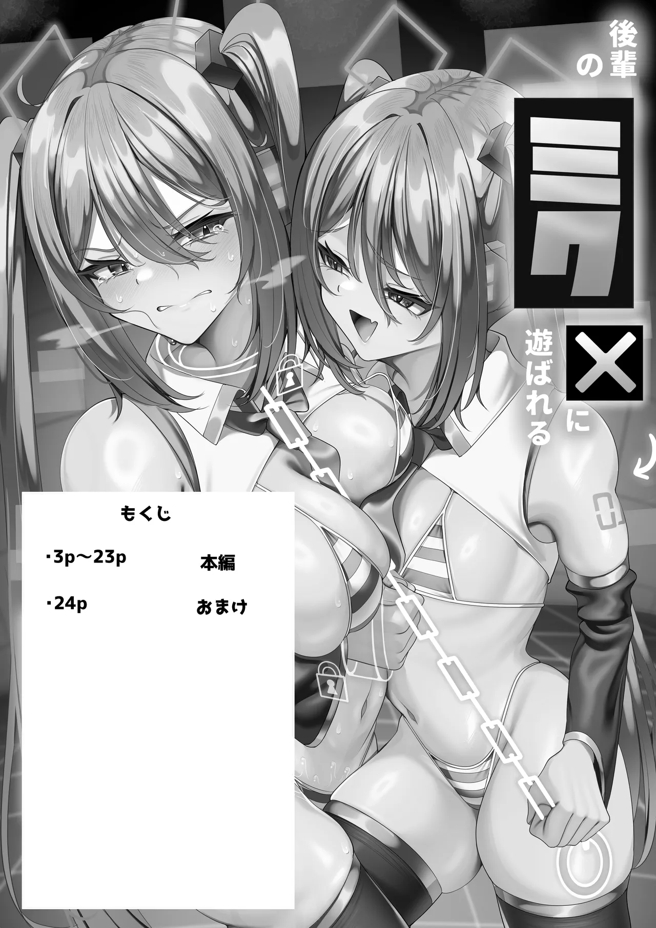 後輩のミクに遊ばれる先輩のミクさん Page.2