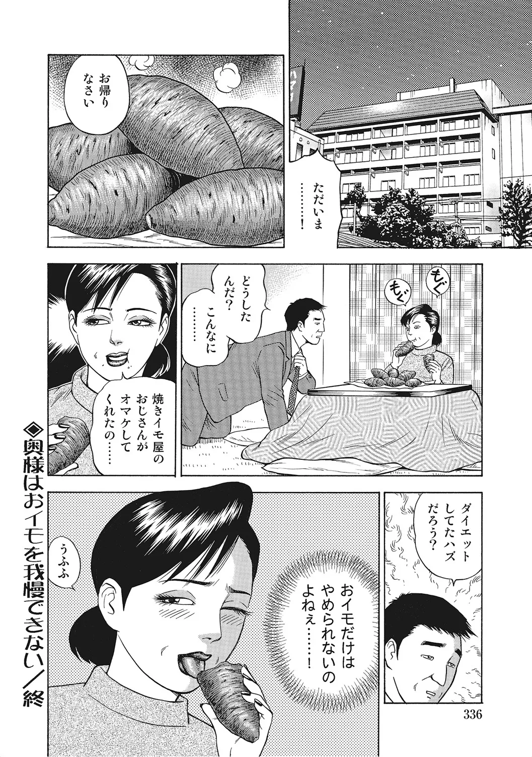 ヤリたい人妻たち Page.335