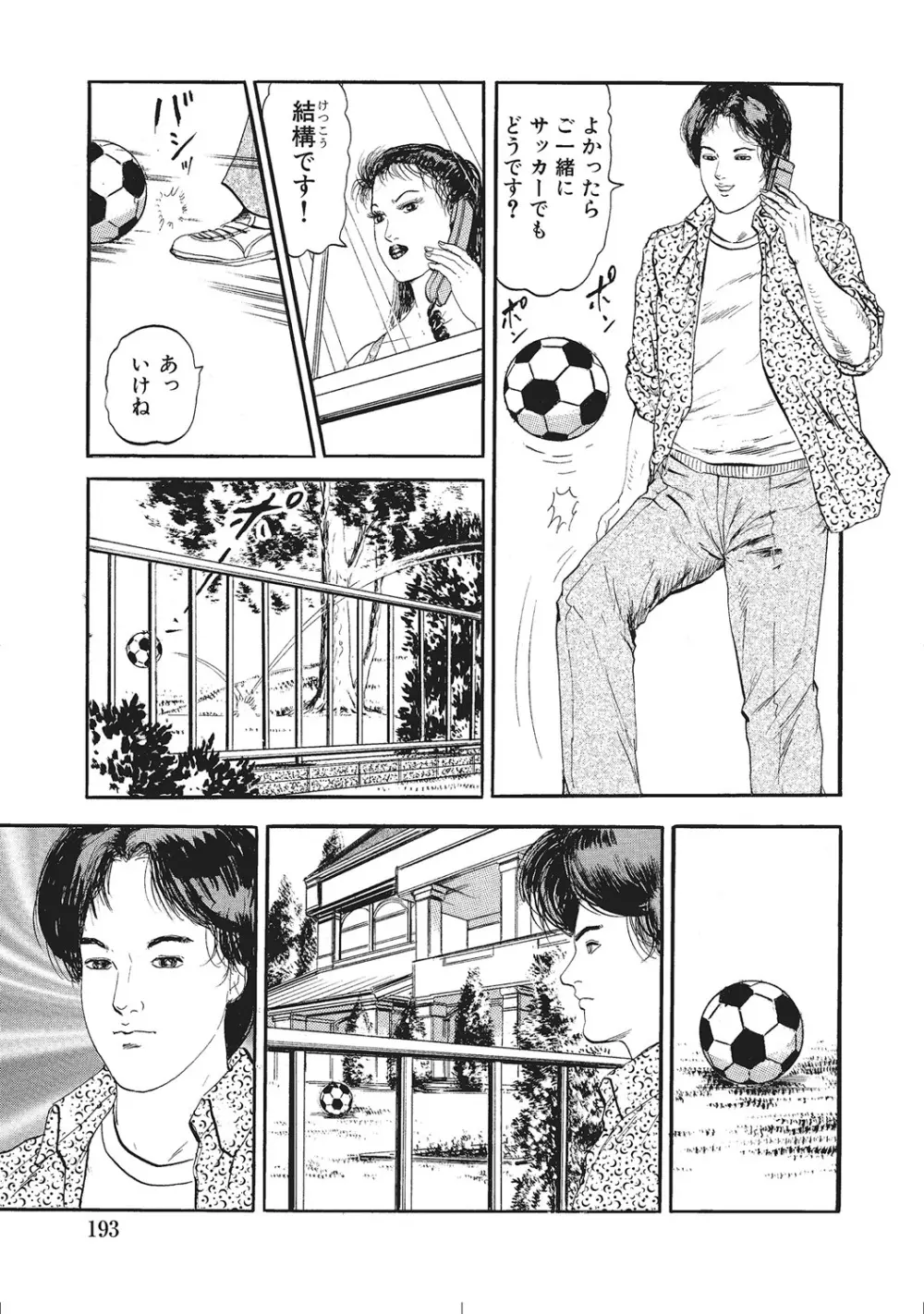 肉体が火照りすぎる奥様たち Page.192