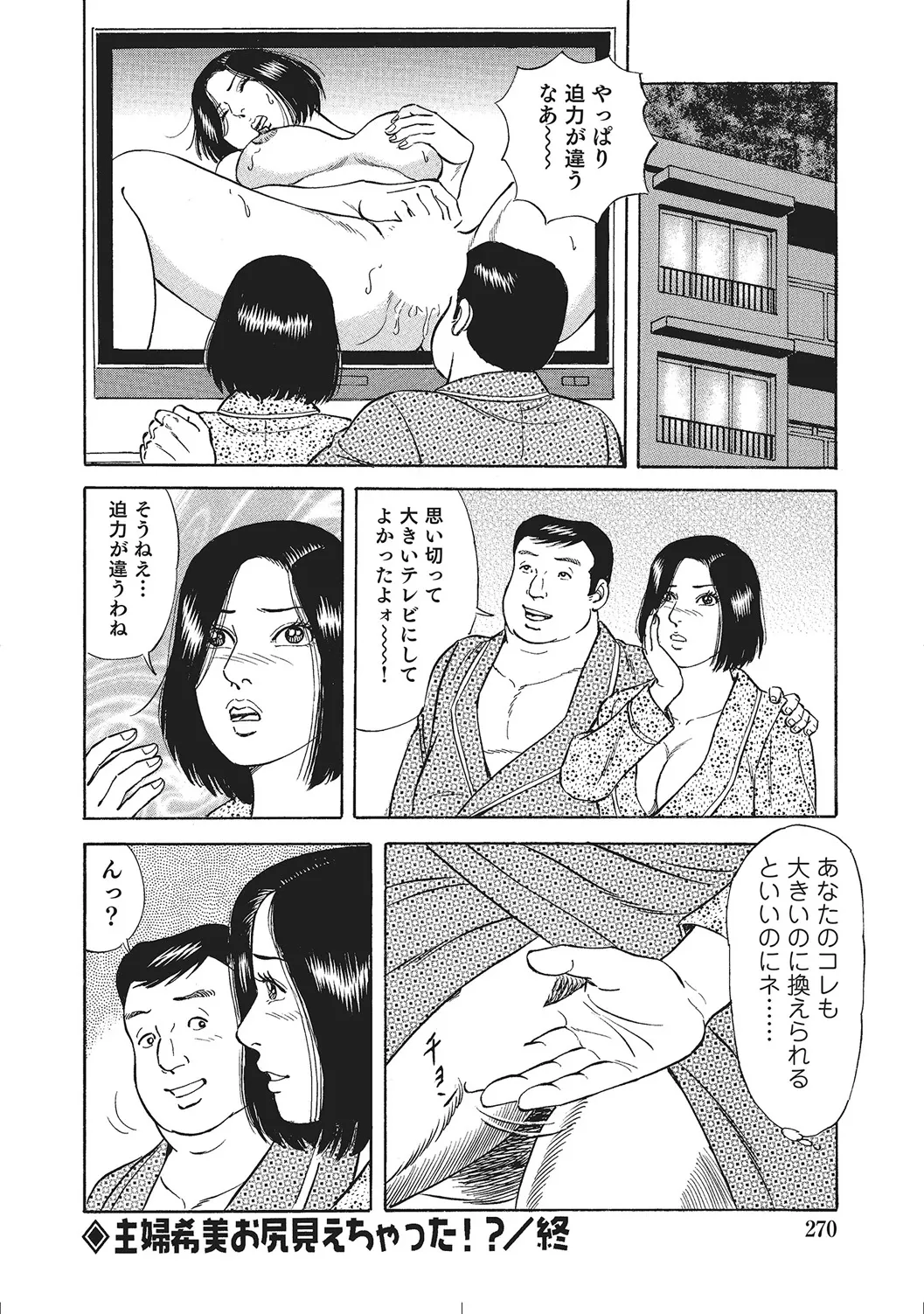 肉体が火照りすぎる奥様たち Page.269